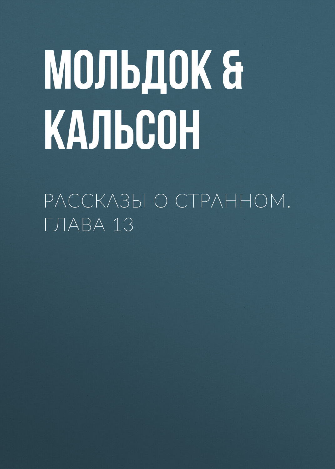 Обложка книги «Рассказы о странном. Глава 13»