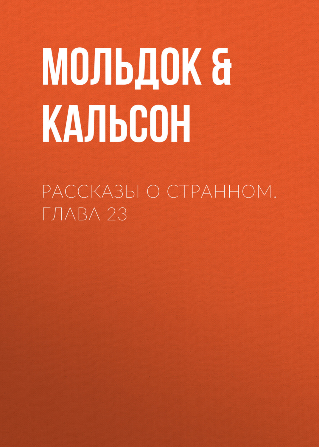 Обложка книги «Рассказы о странном. Глава 23»