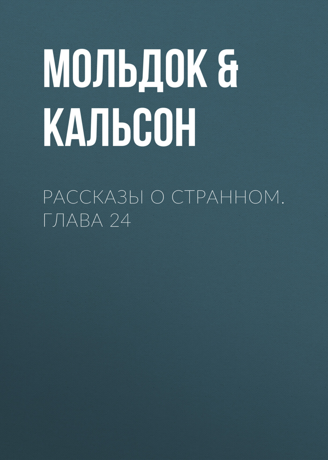 Обложка книги «Рассказы о странном. Глава 24»