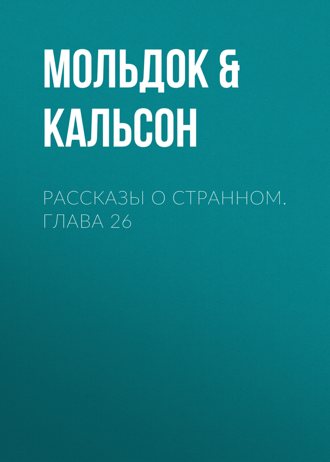 Обложка книги «Рассказы о странном. Глава 26»