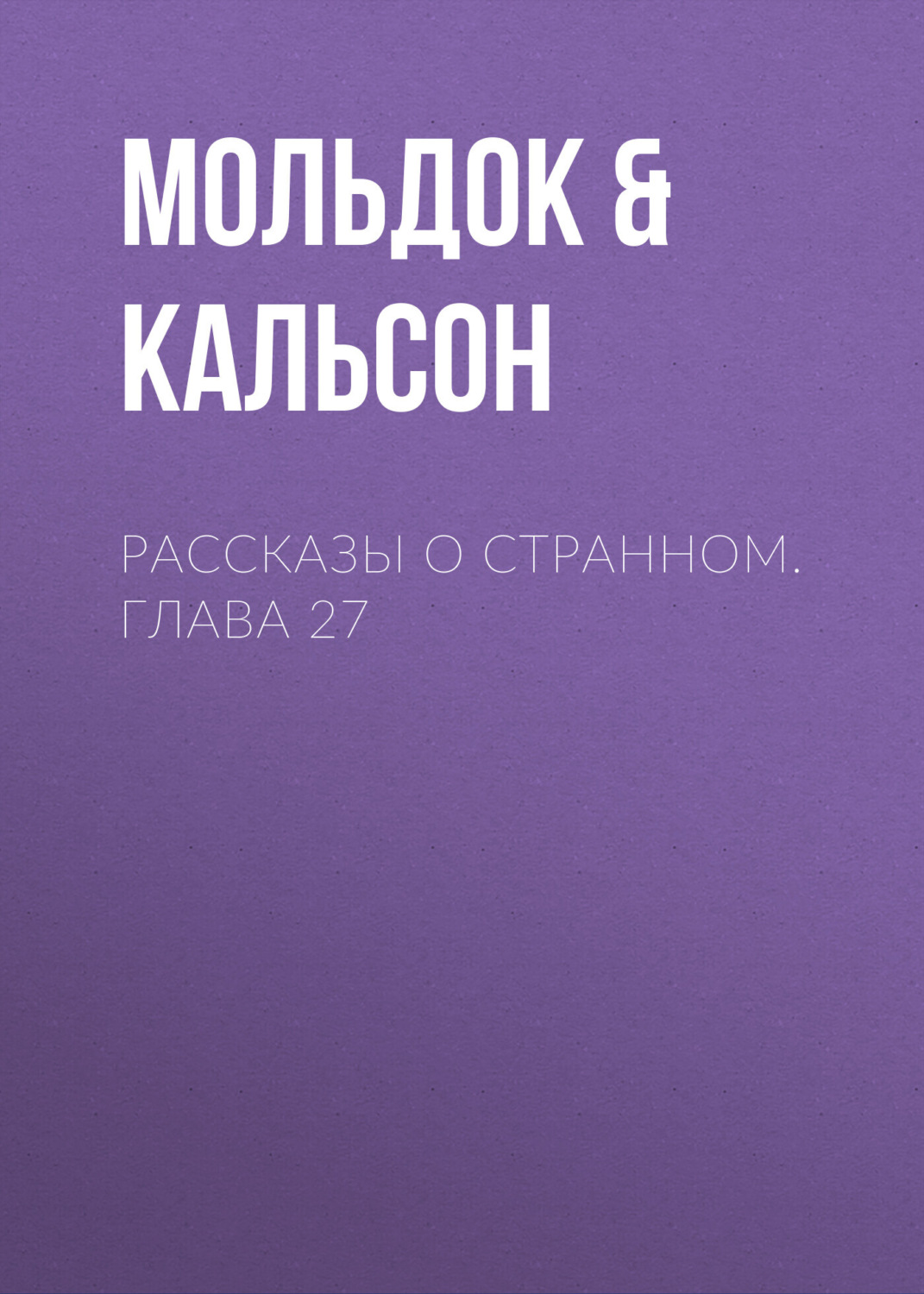 Обложка книги «Рассказы о странном. Глава 27»