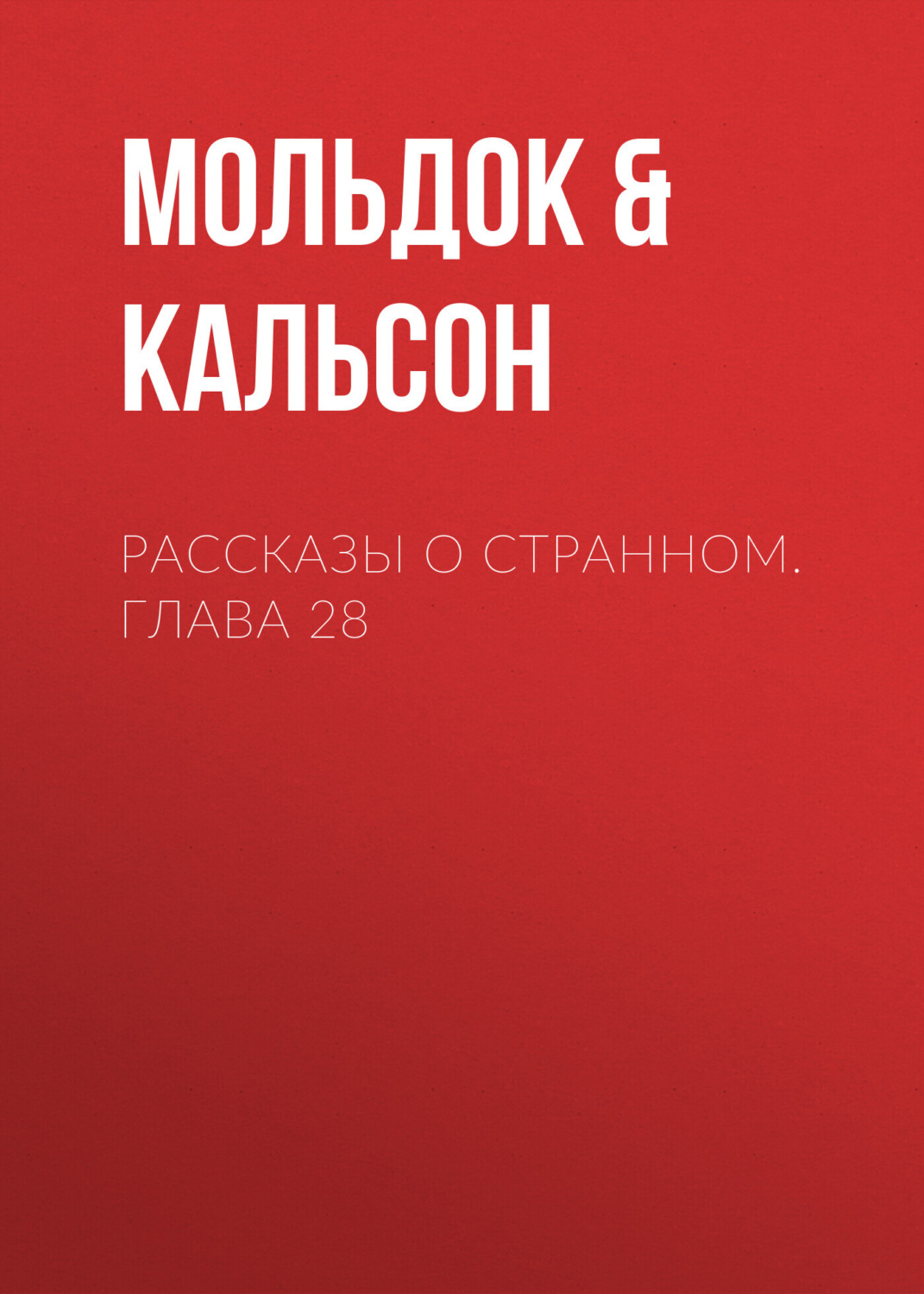 Обложка книги «Рассказы о странном. Глава 28»