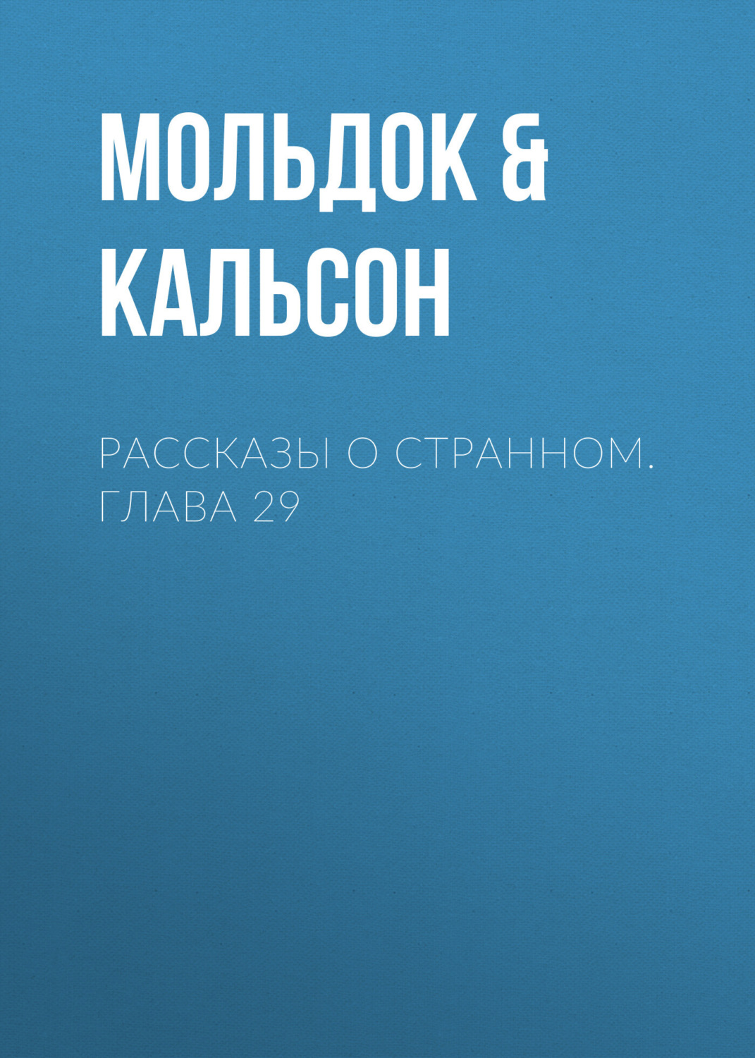 Обложка книги «Рассказы о странном. Глава 29»
