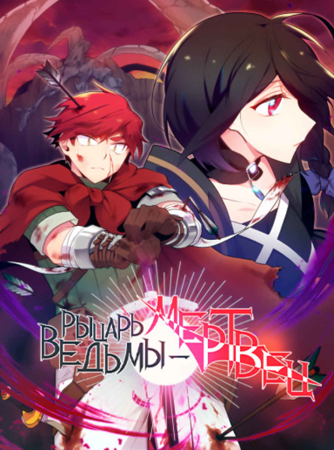 Обложка книги «Рыцарь ведьмы – мертвец. Глава 4»