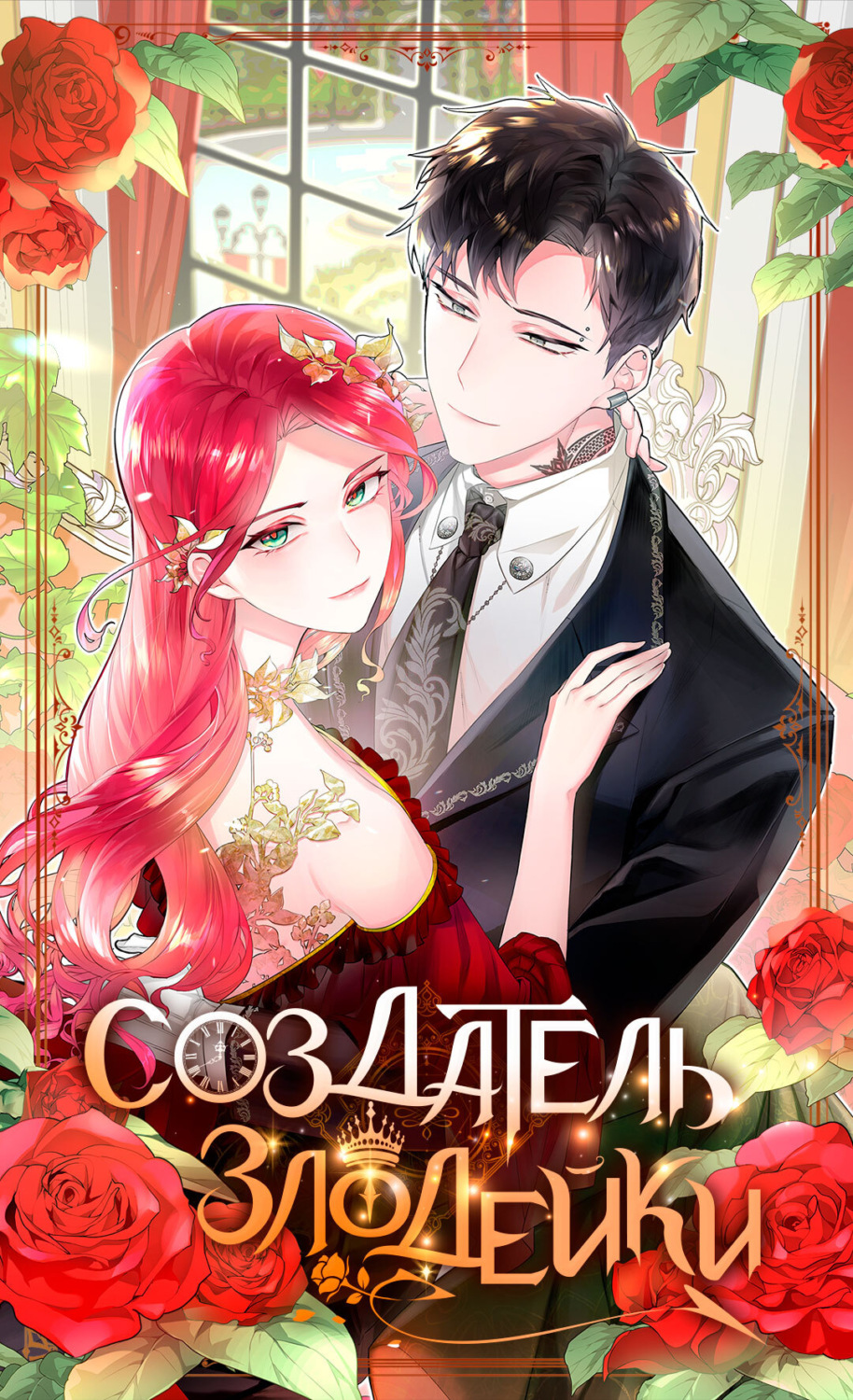 Обложка книги «Создатель злодейки. Глава 1»