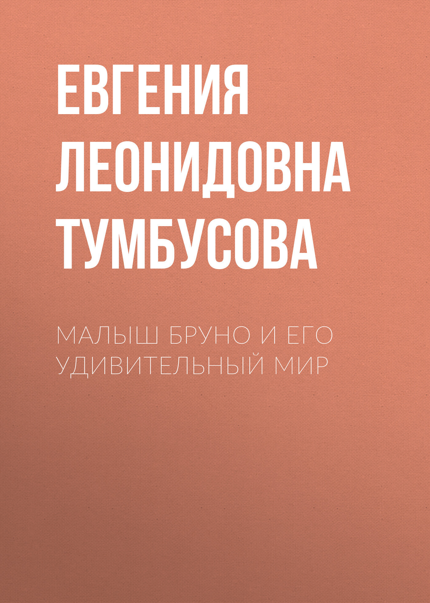 Обложка книги «Малыш Бруно и его удивительный мир»