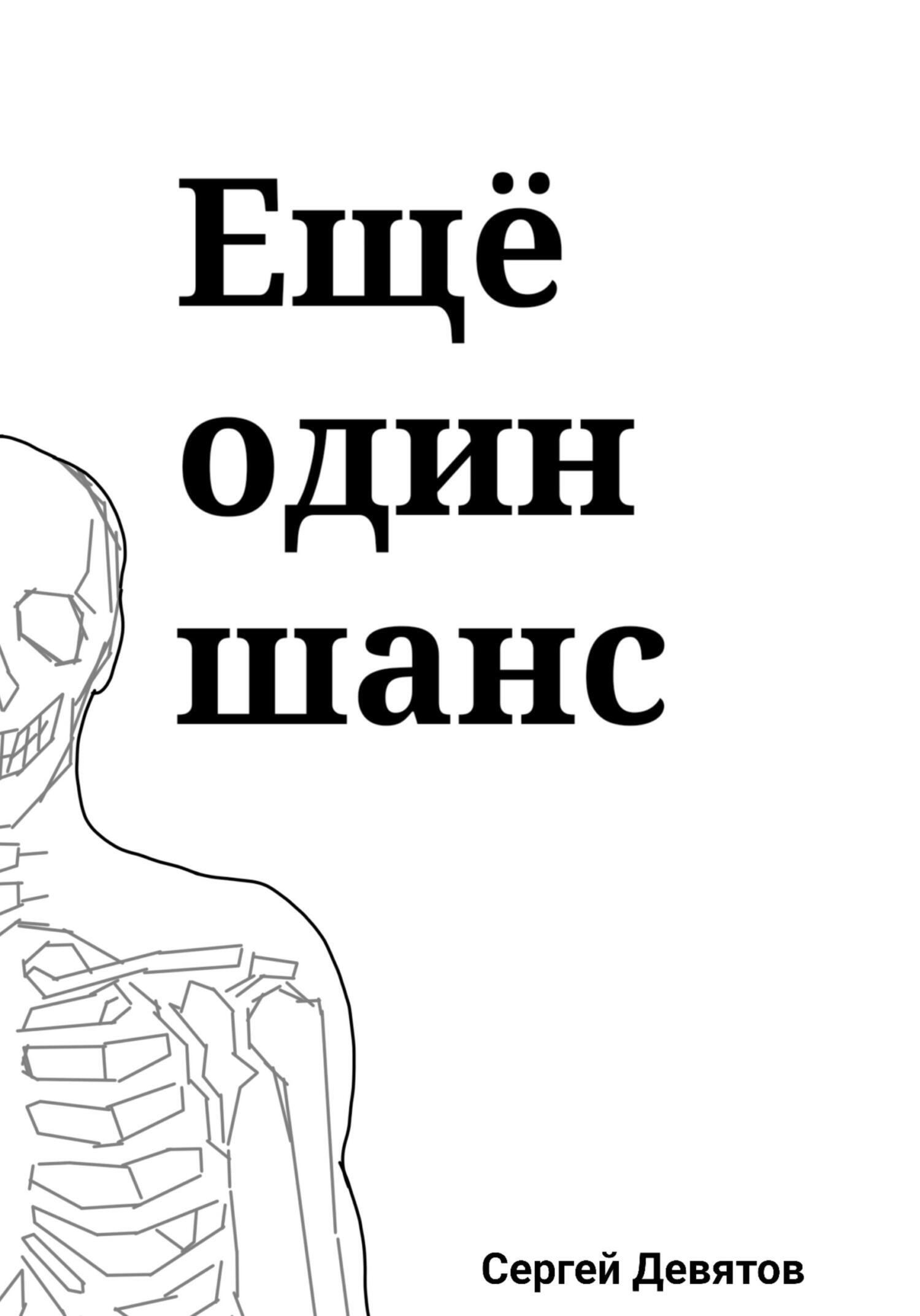 Обложка книги «Ещё один шанс»