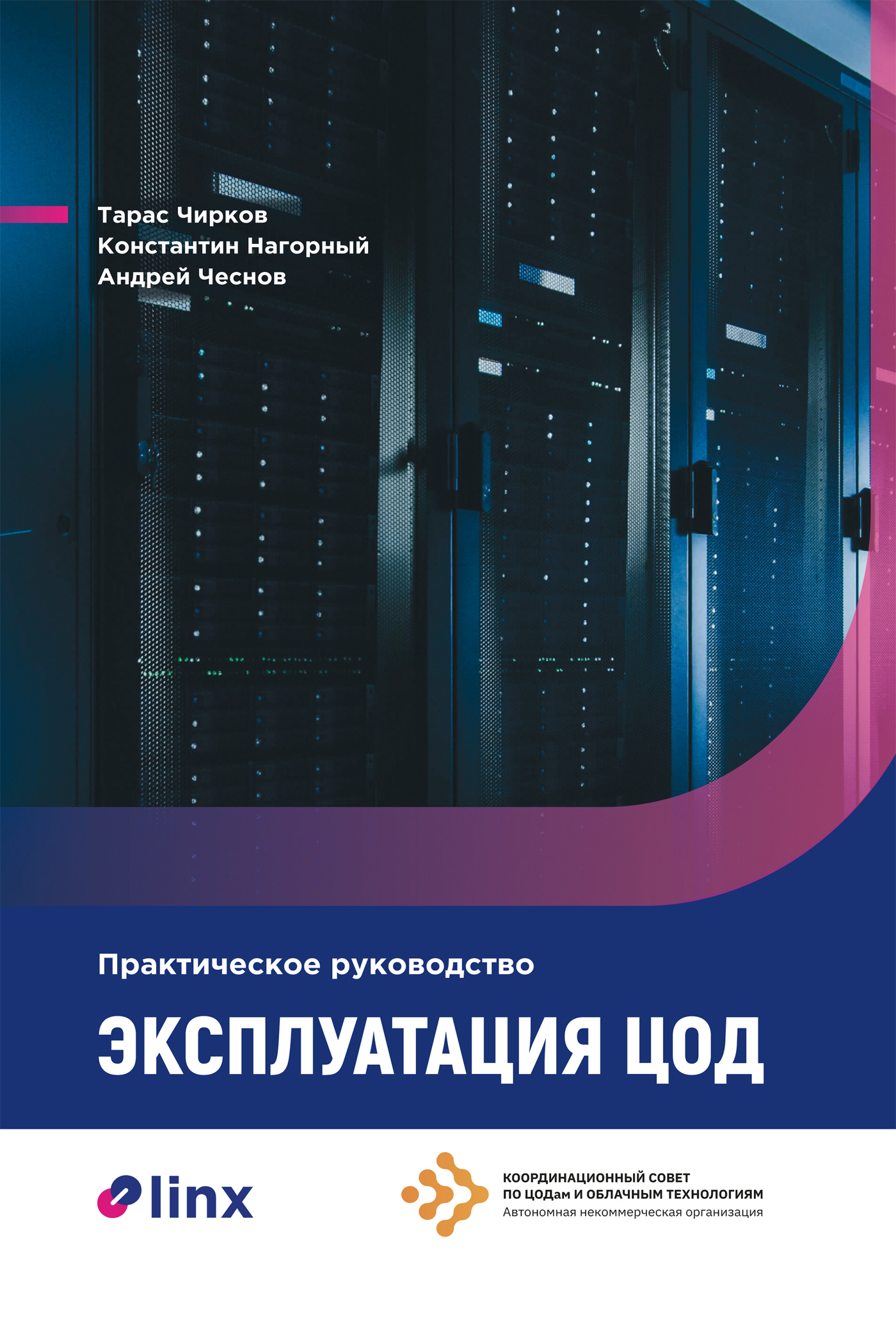 Обложка книги «Эксплуатация ЦОД. Практическое руководство»