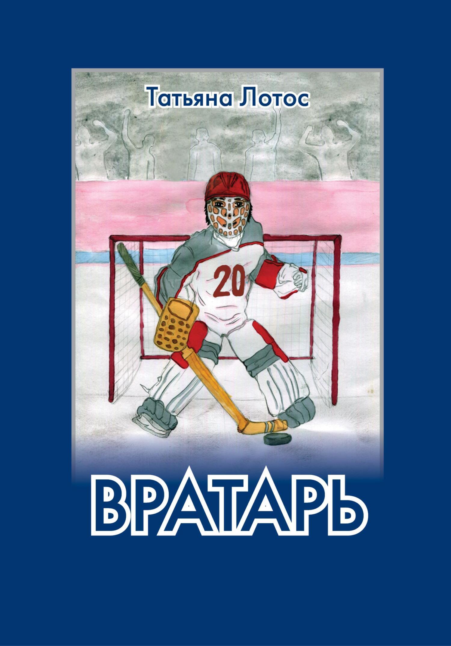Обложка книги «Вратарь»