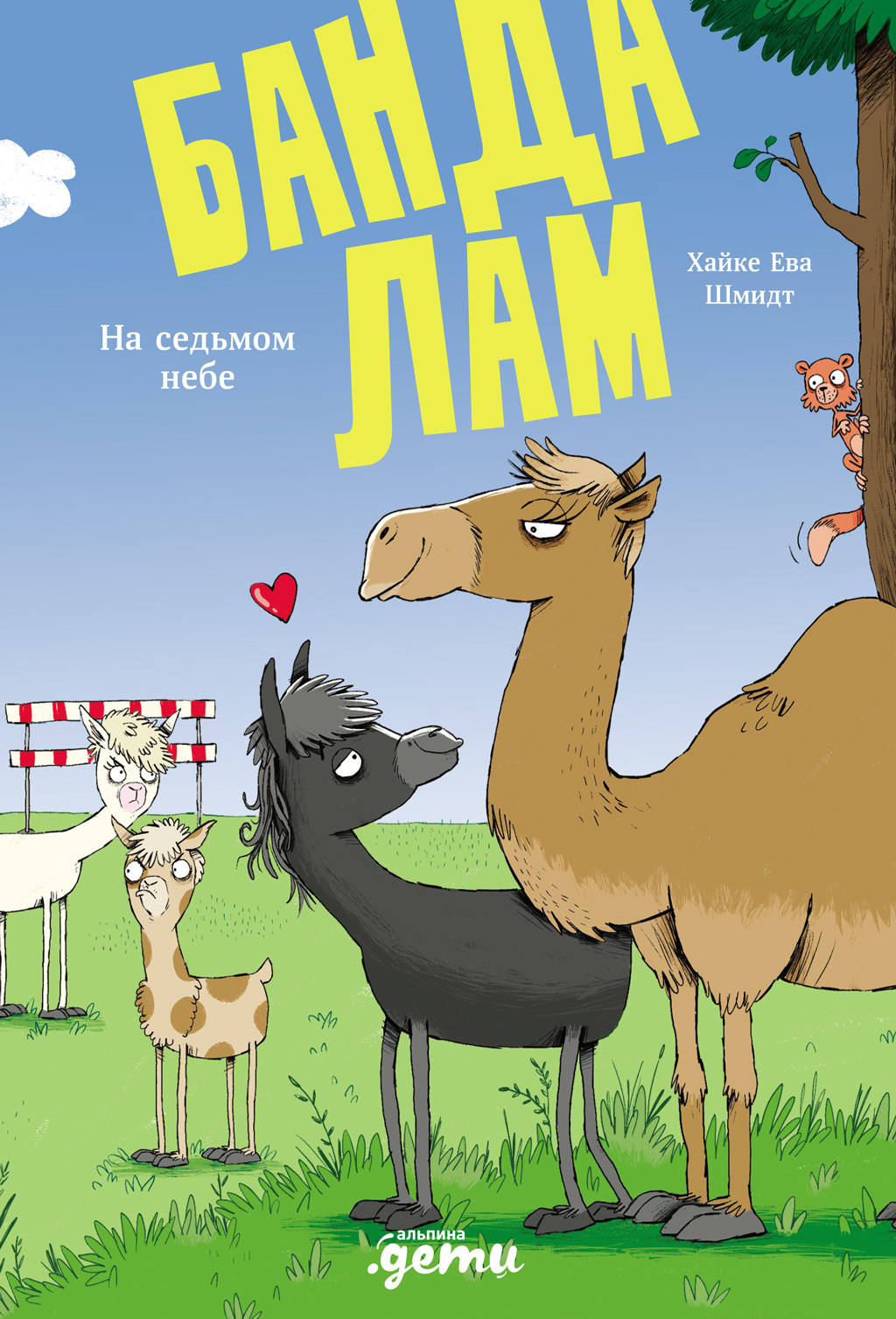 Обложка книги «Банда лам. На седьмом небе»