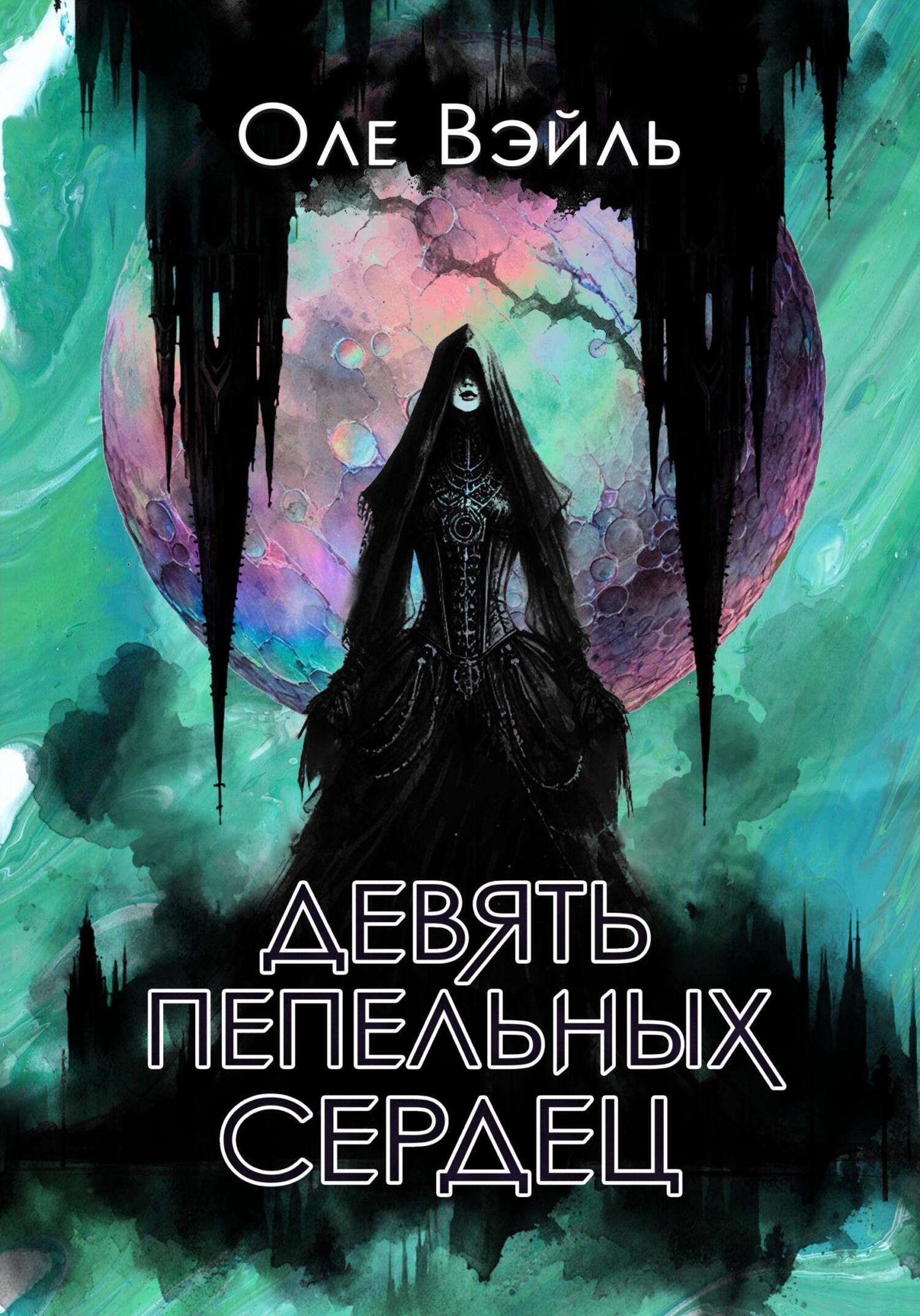 Обложка книги «Девять Пепельных Сердец»