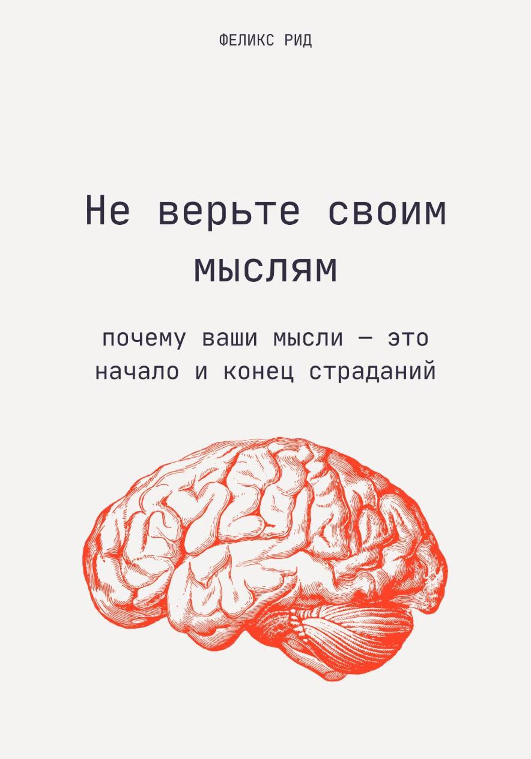 Обложка книги «Не верьте своим мыслям. Почему ваши мысли – это начало и конец страданий»