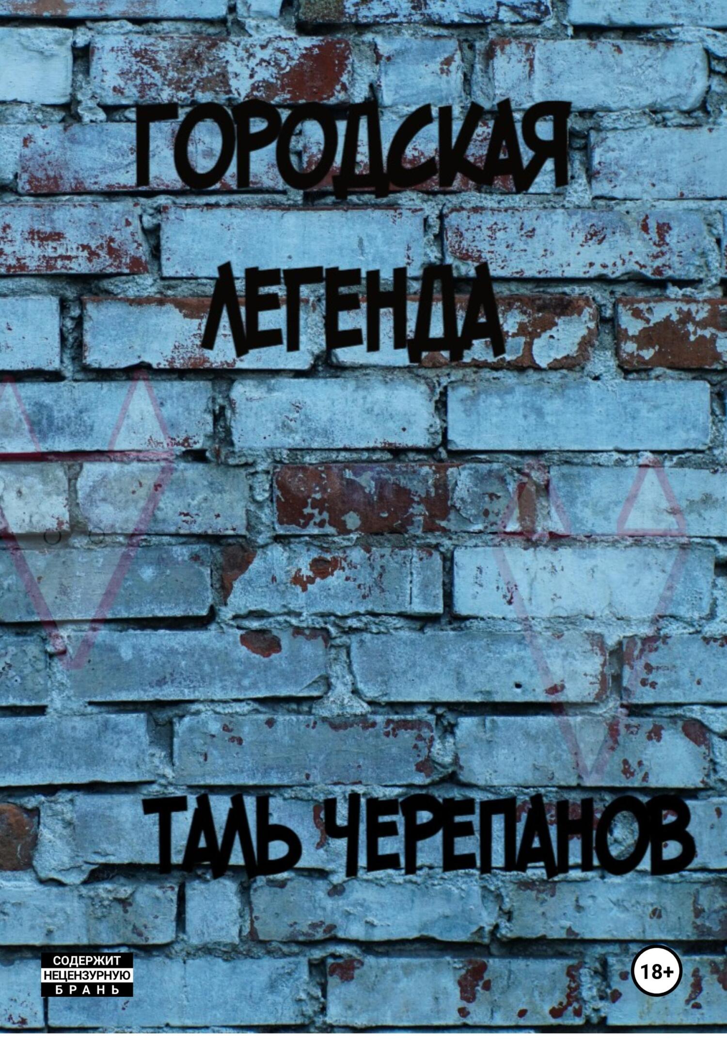 Обложка книги «Городская легенда»