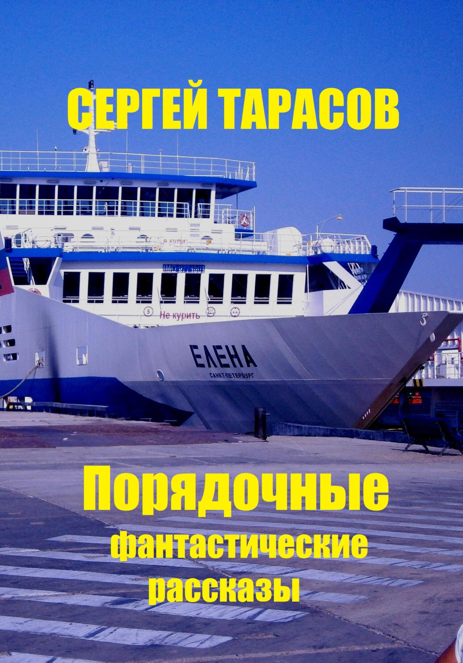 Обложка книги «Порядочные фантастические рассказы»