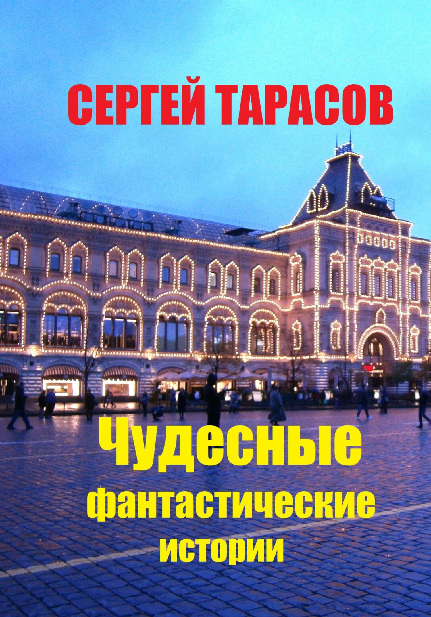 Обложка книги «Чудесные фантастические истории»