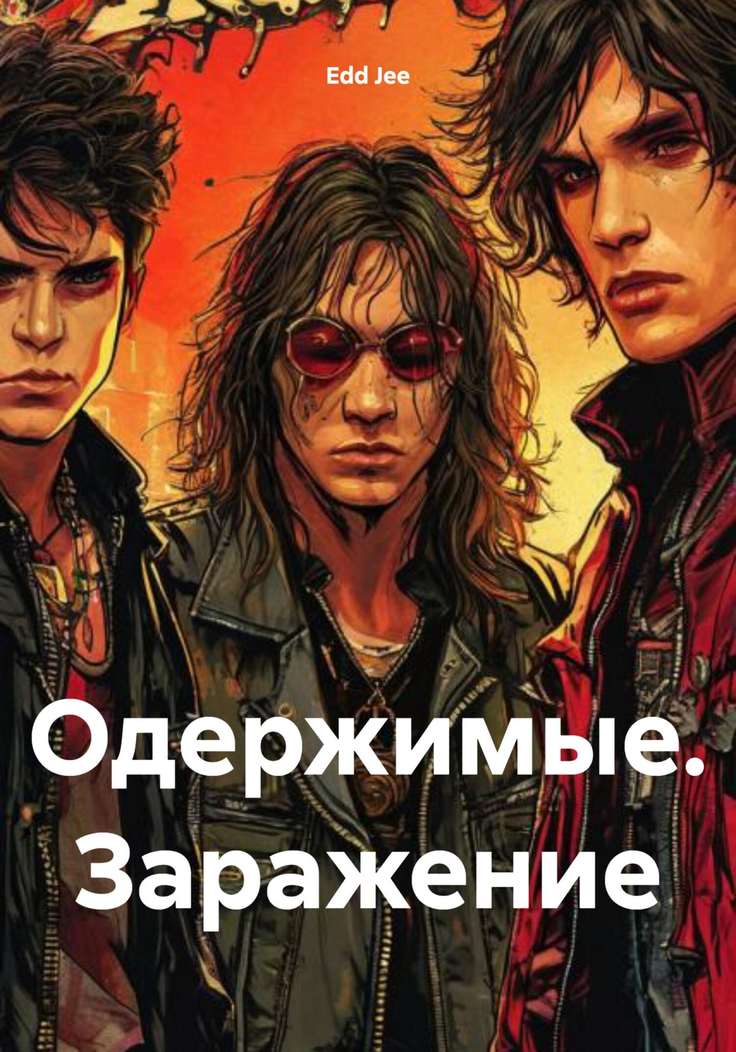 Обложка книги «Одержимые. Заражение»