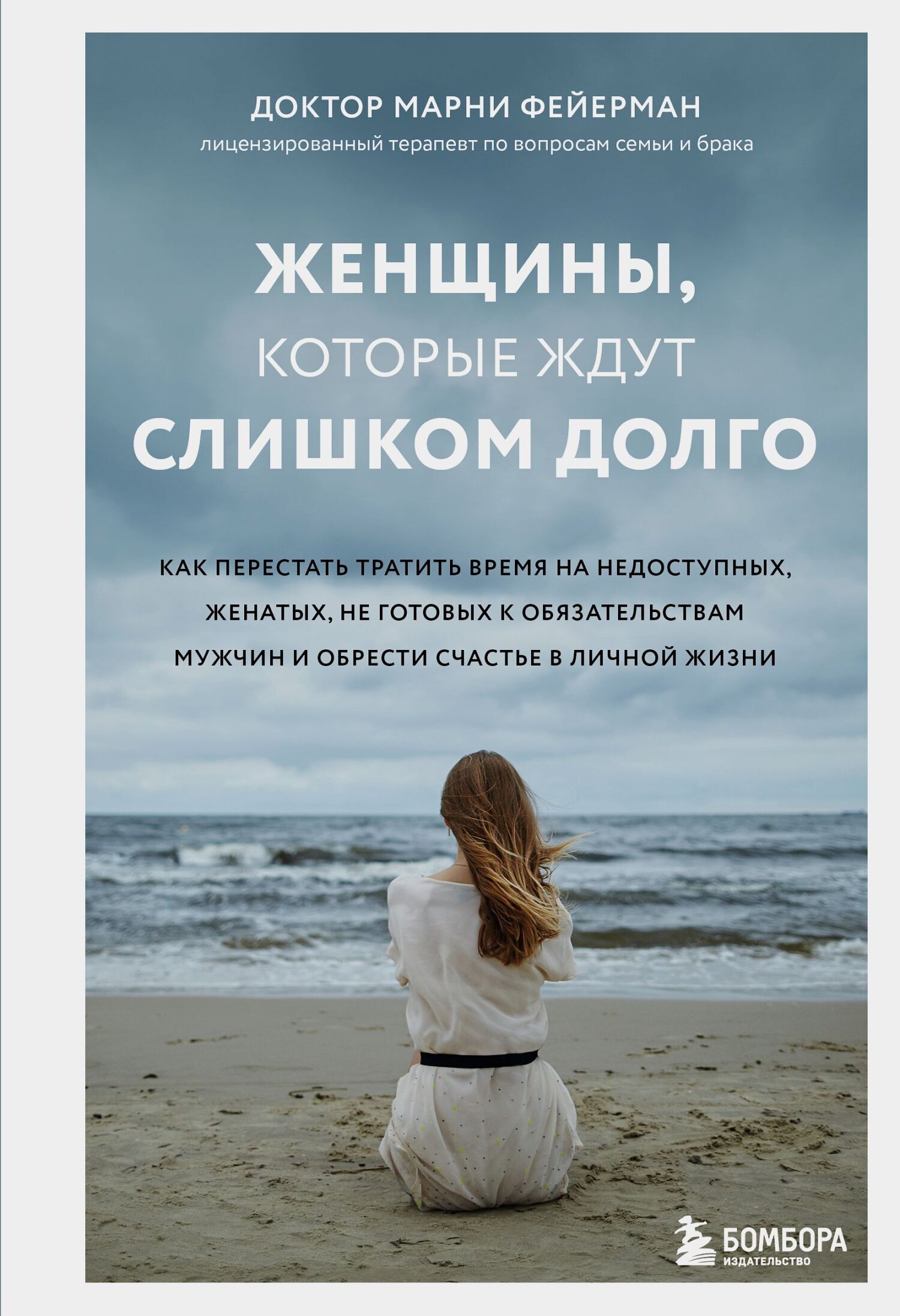 Обложка книги «Женщины, которые ждут слишком долго. Как перестать тратить время на недоступных, женатых, не готовых к обязательствам мужчин, и обрести счастье в личной жизни»