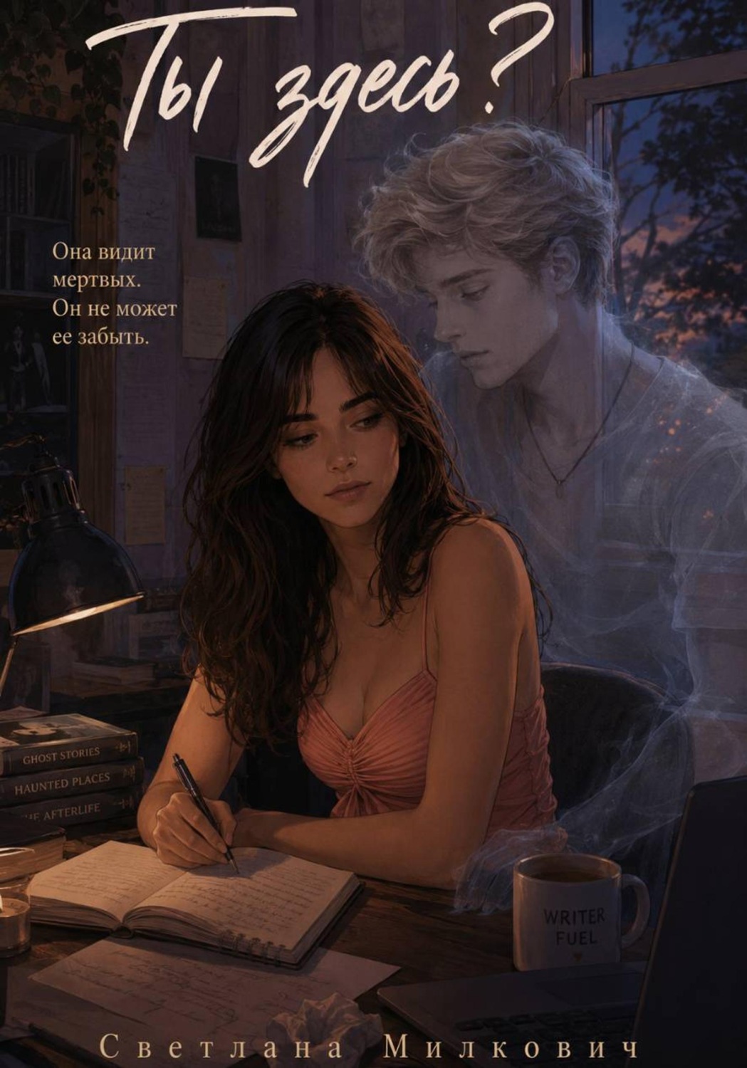 Обложка книги «Ты здесь?»