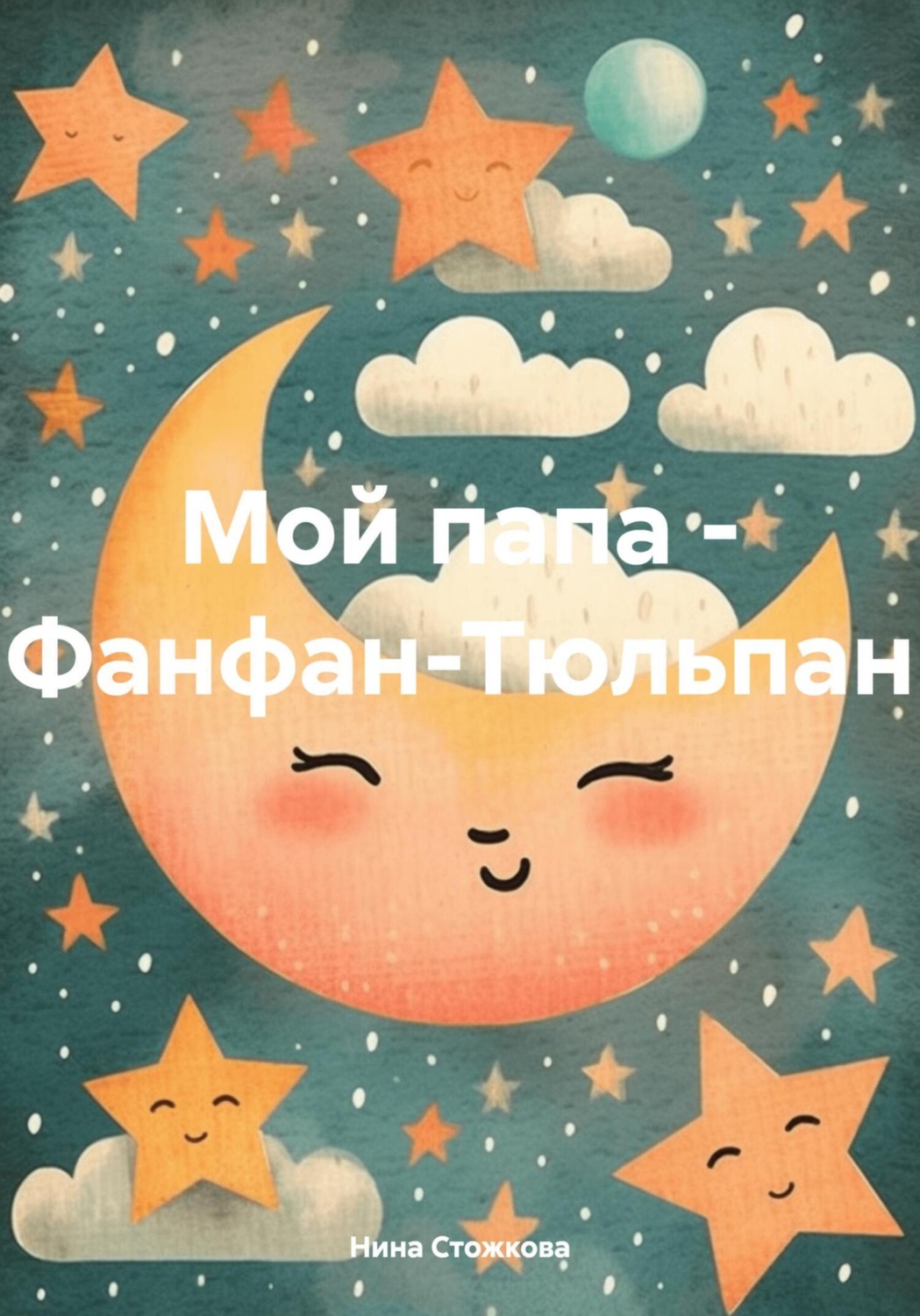 Обложка книги «Мой папа – Фанфан-Тюльпан»