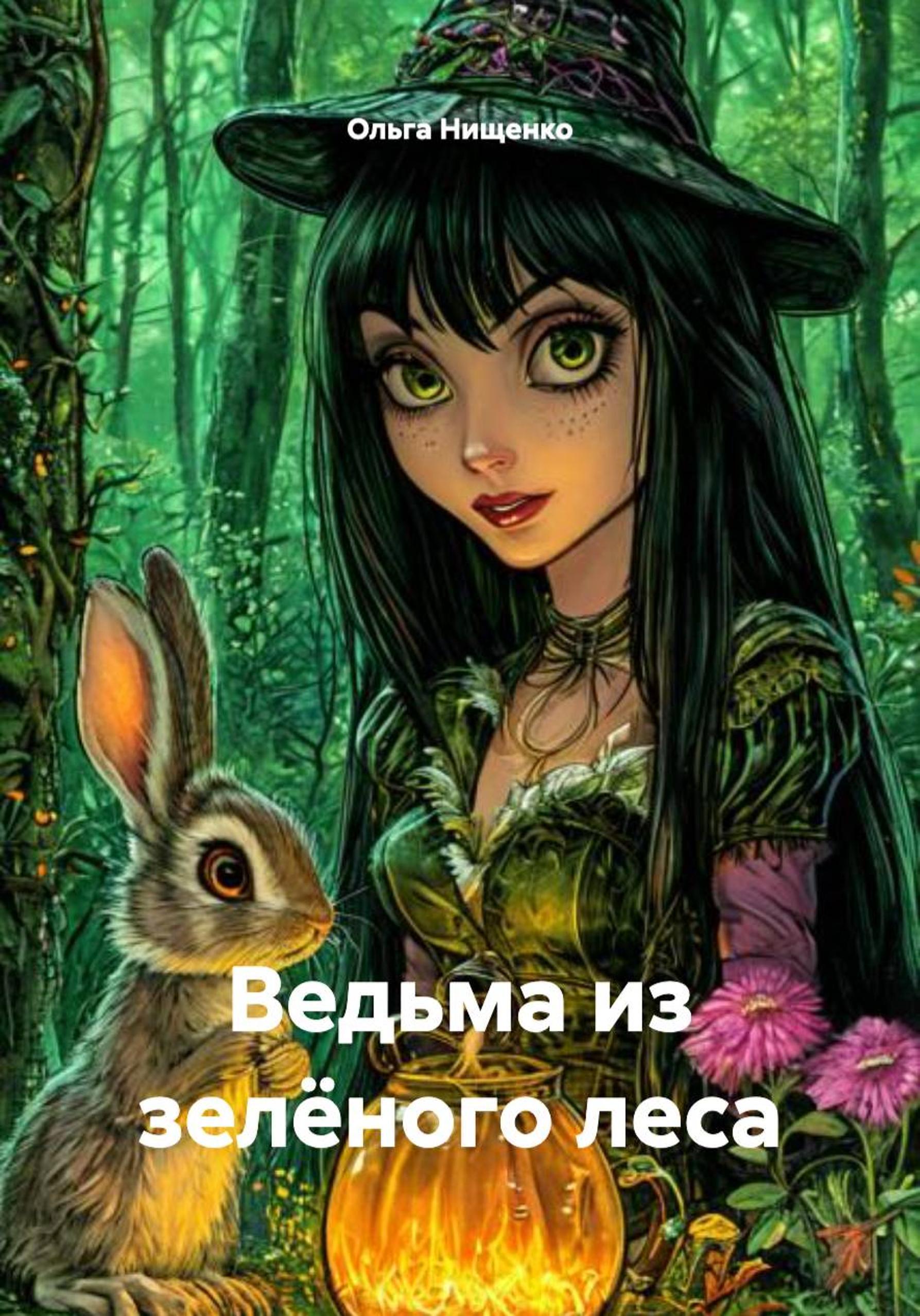 Обложка книги «Ведьма из зелёного леса»