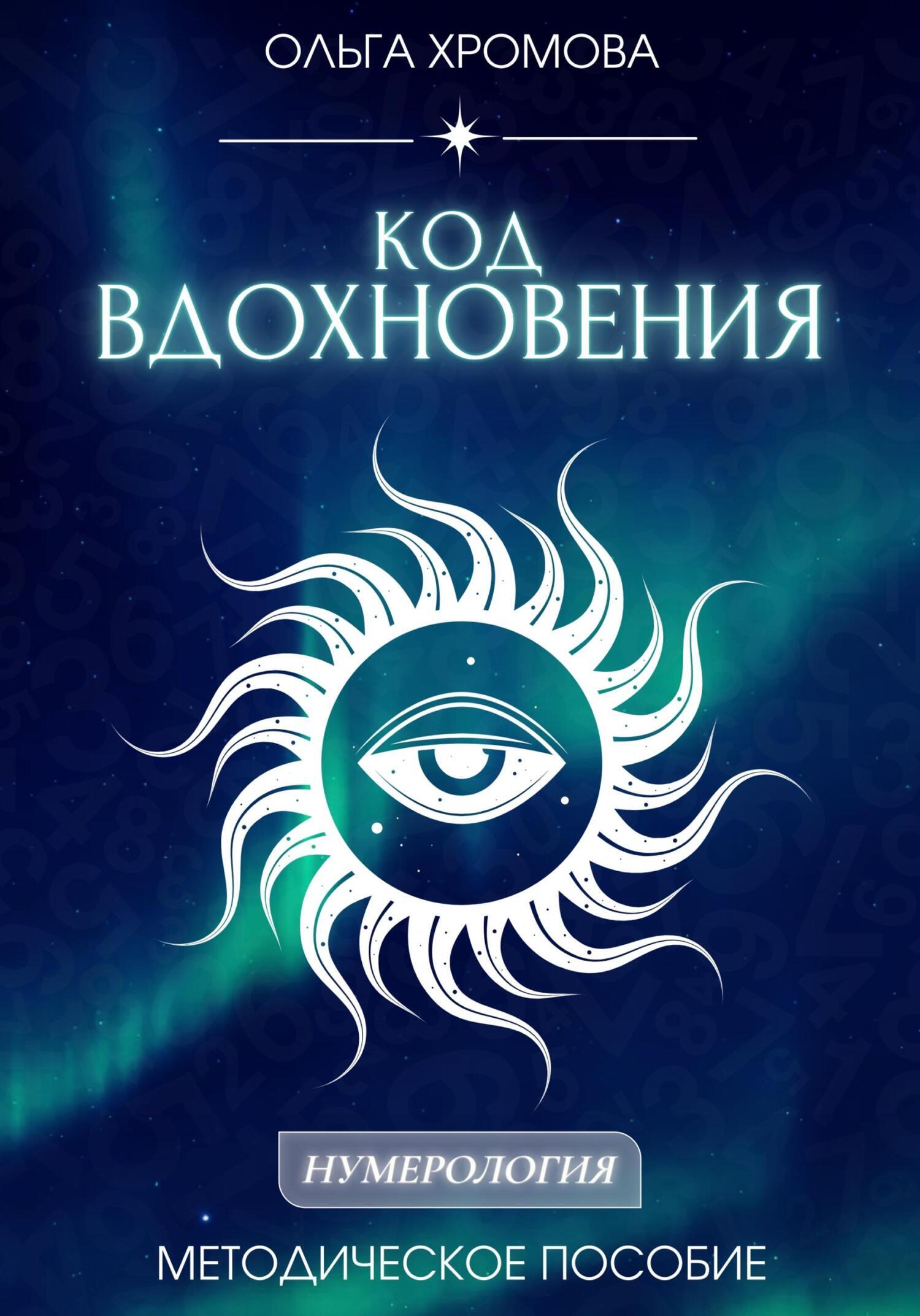 Обложка книги «Методическое пособие «Код вдохновения»»