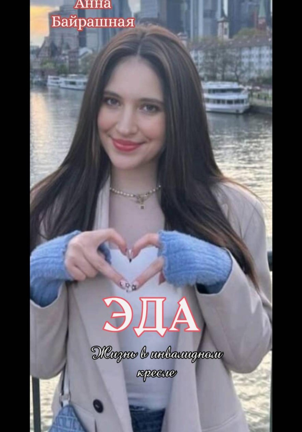 Обложка книги «Эда»