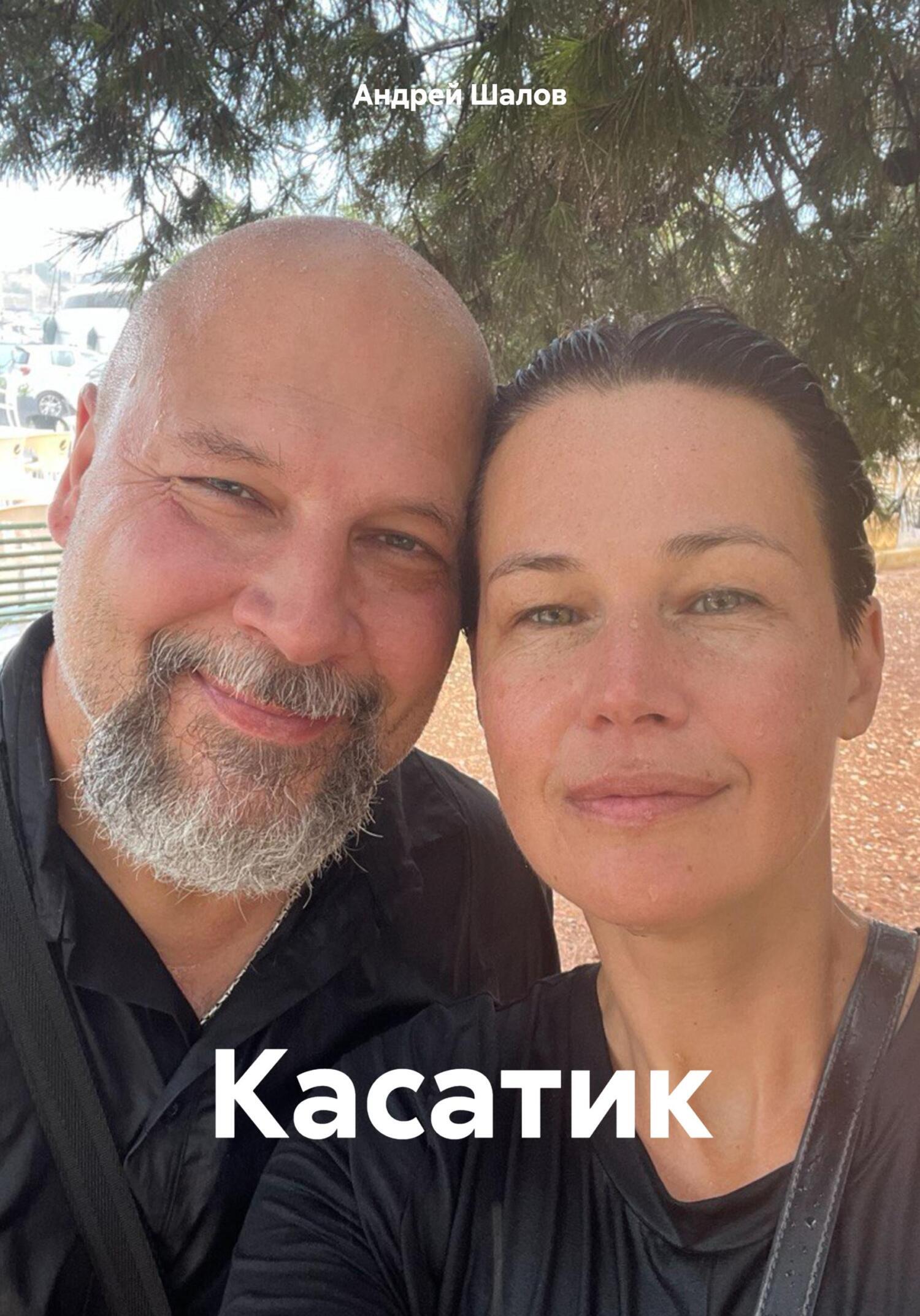 Обложка книги «Касатик»