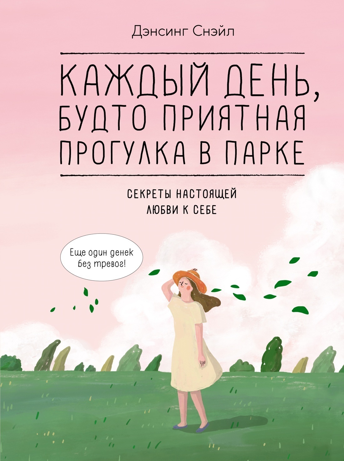Обложка книги «Каждый день, будто приятная прогулка в парке»