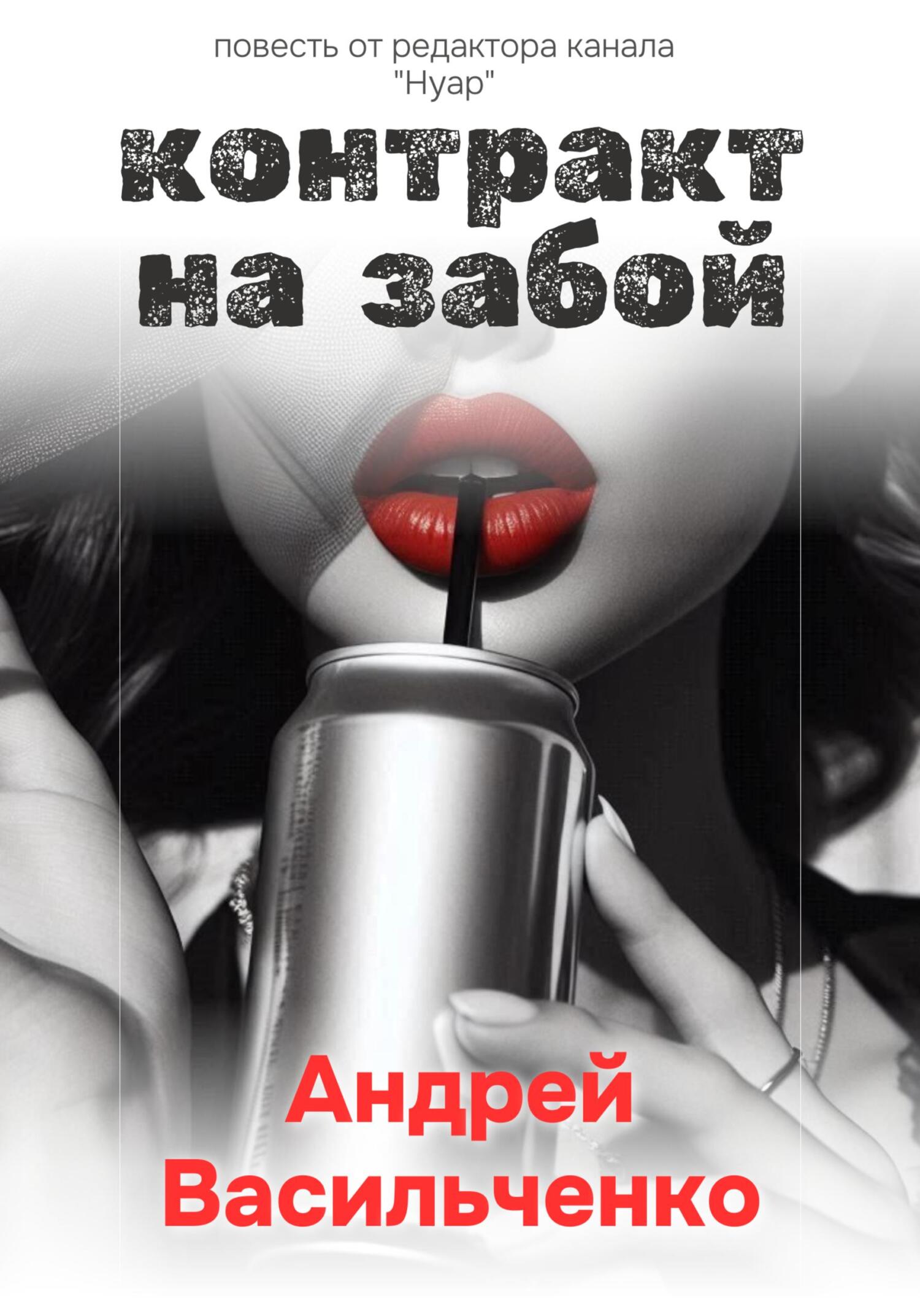 Обложка книги «Контракт на забой»