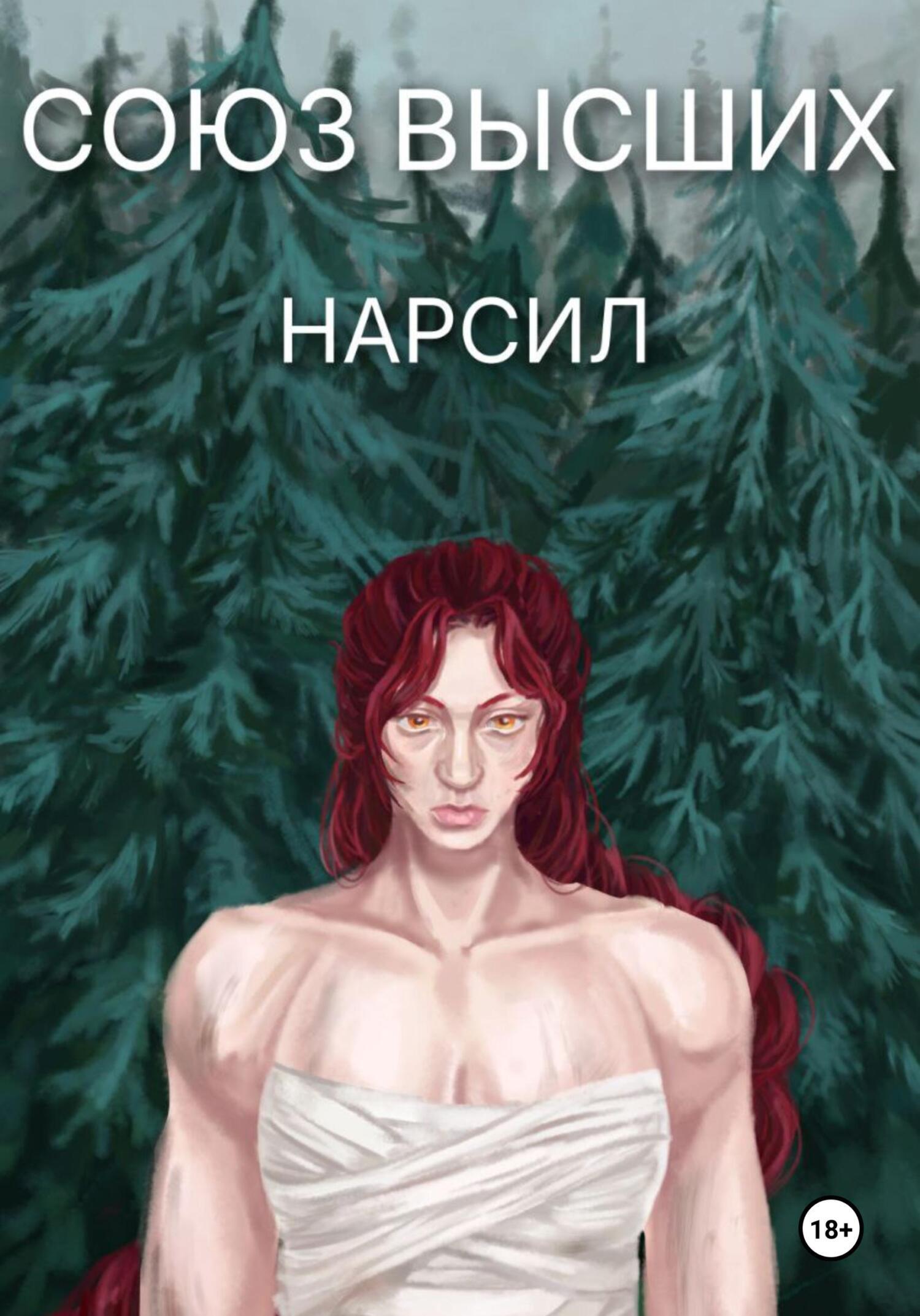 Обложка книги «Союз высших»