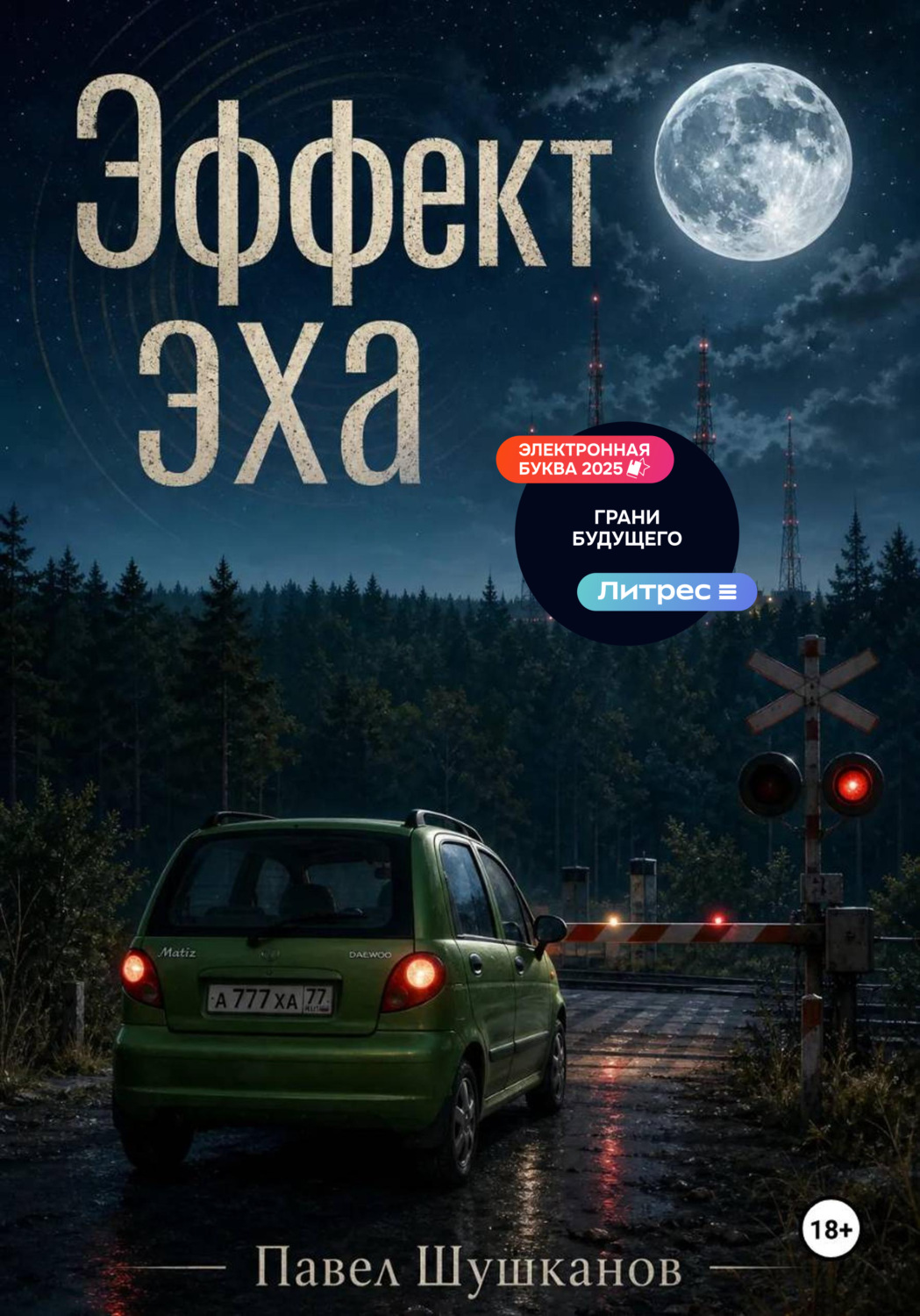 Обложка книги «Эффект Эха»