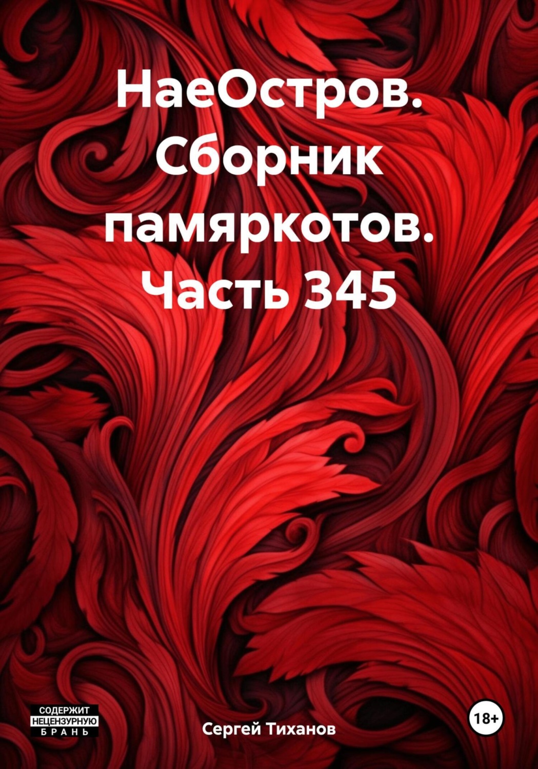 Обложка книги «НаеОстров. Сборник памяркотов. Часть 345»
