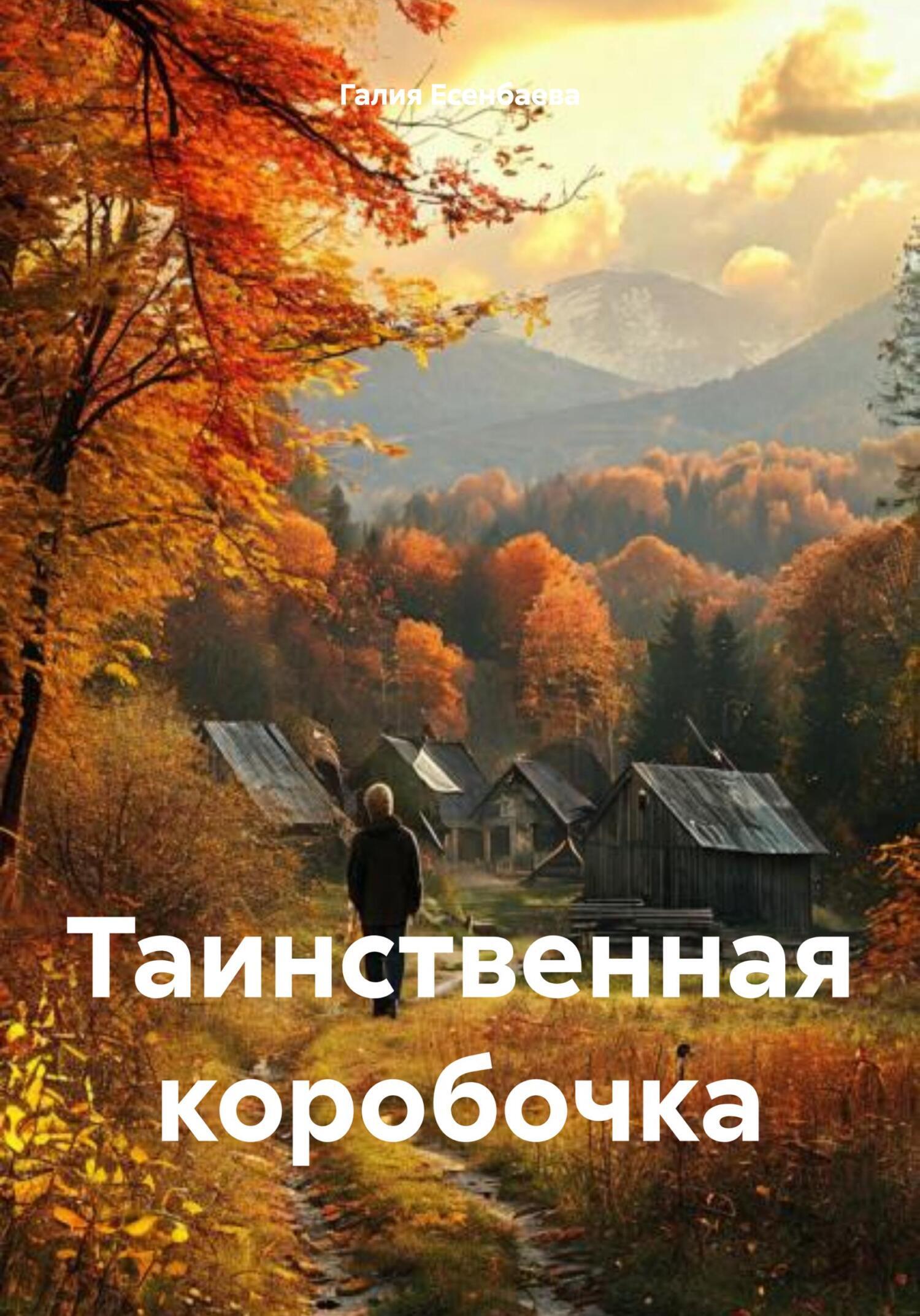 Обложка книги «Таинственная коробочка»