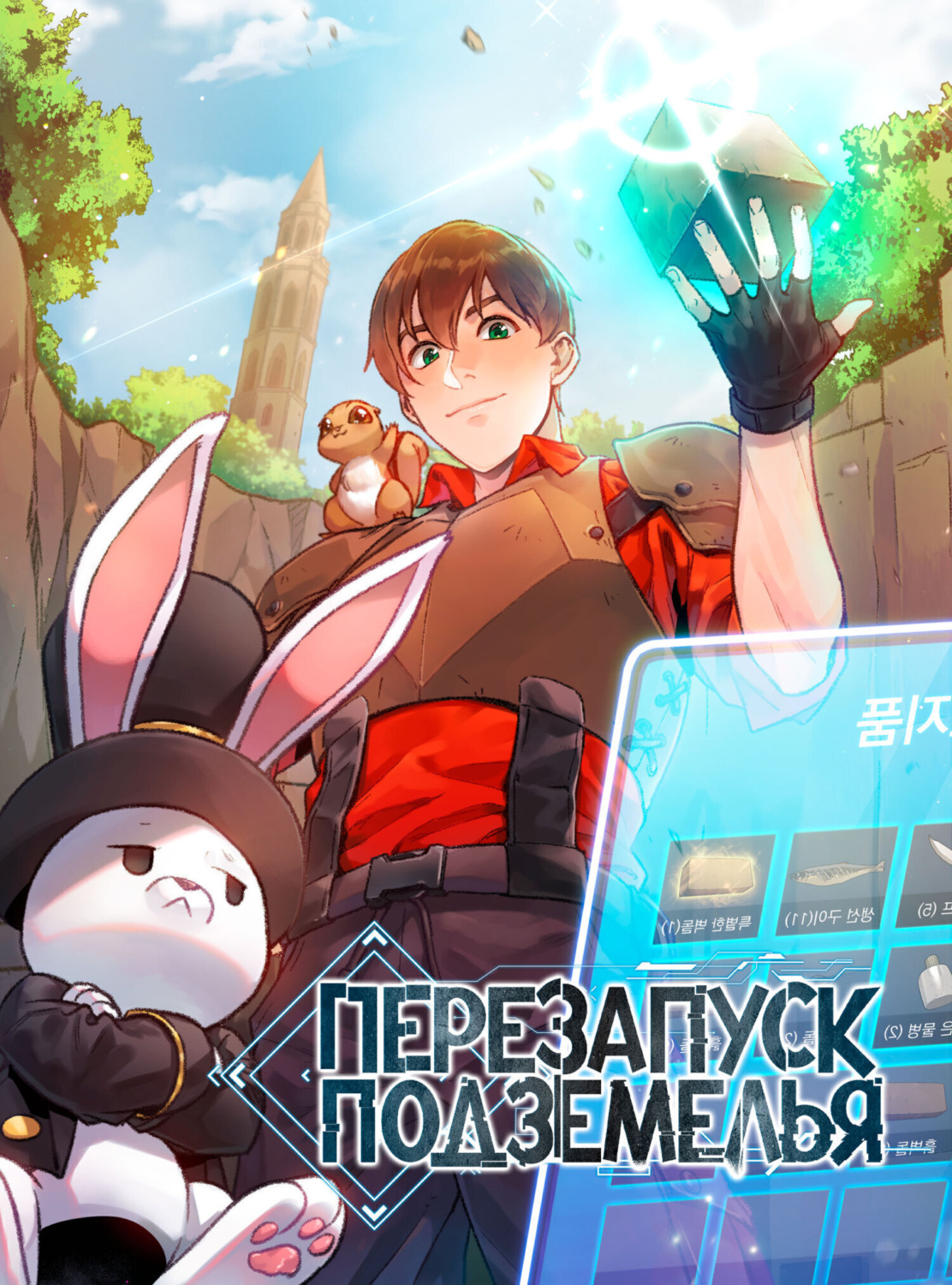 Обложка книги «Перезапуск подземелья. Глава 13»