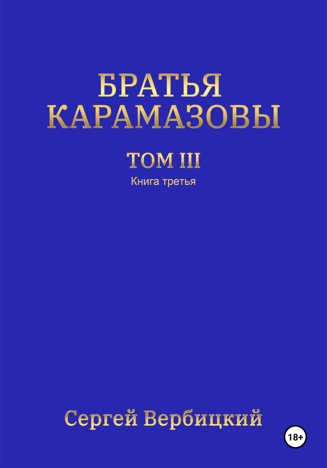Обложка книги «Братья Карамазовы. 3 том. 3 Книга»