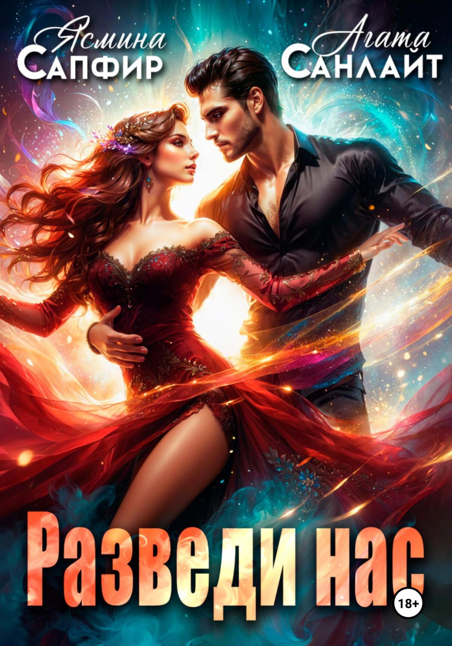 Обложка книги «Разведи нас»