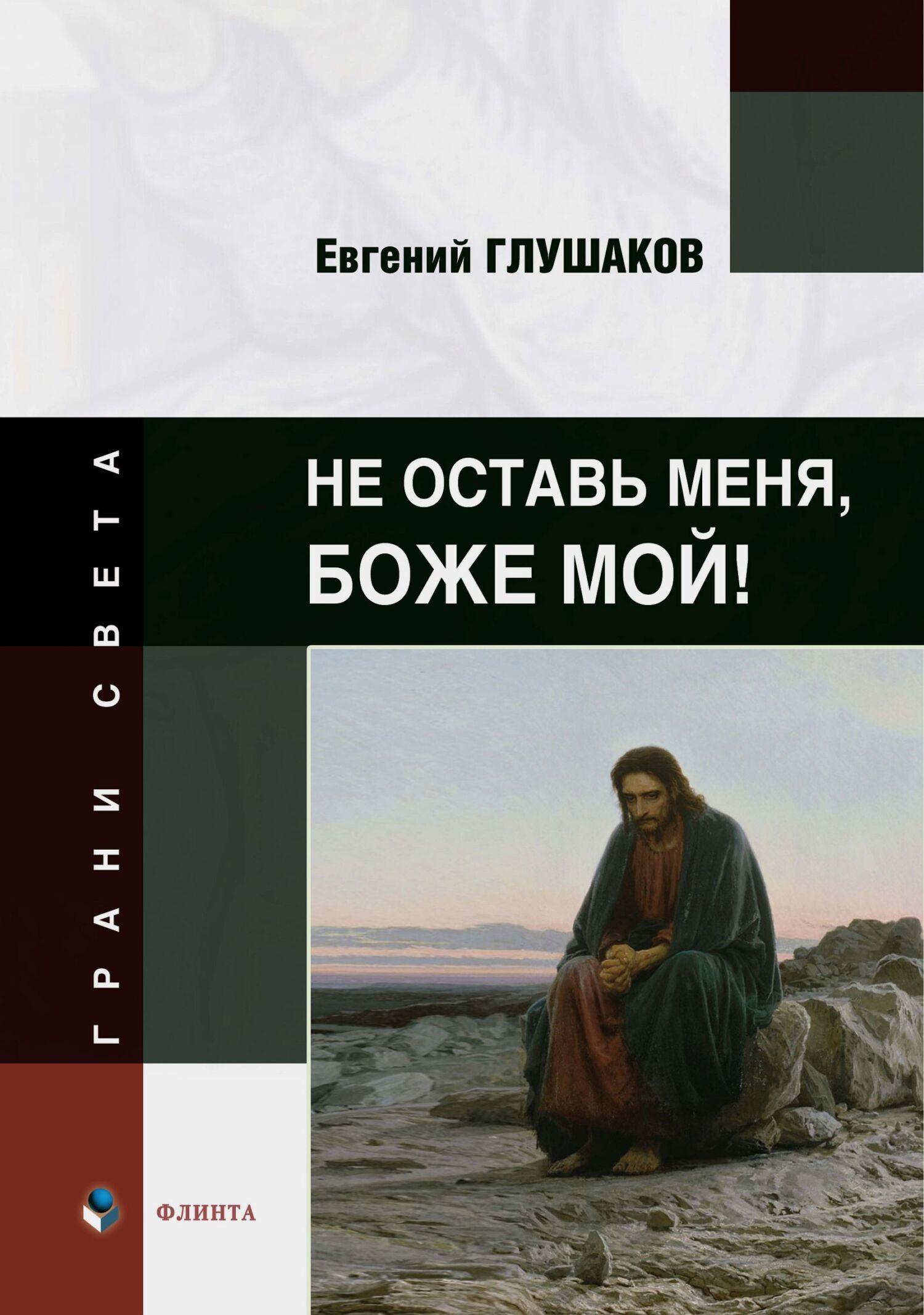 Обложка книги «Не оставь меня, Боже мой!»
