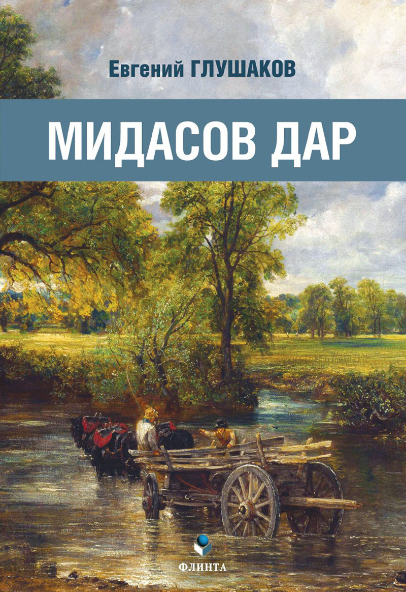 Обложка книги «Мидасов дар»