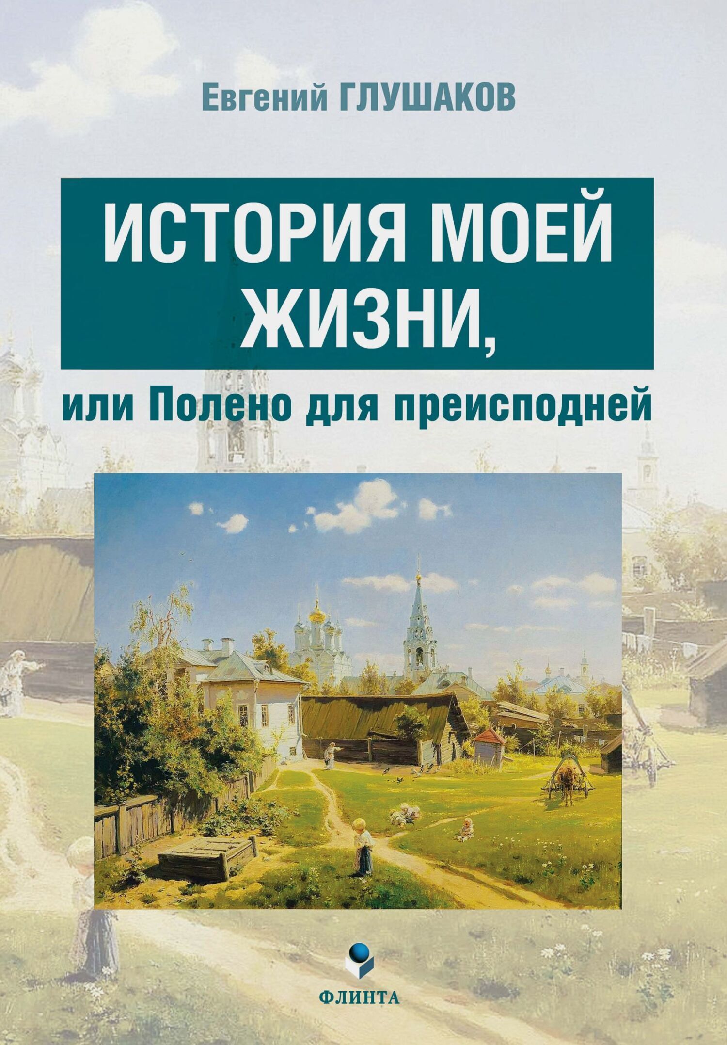 Обложка книги «История моей жизни, или Полено для преисподней»
