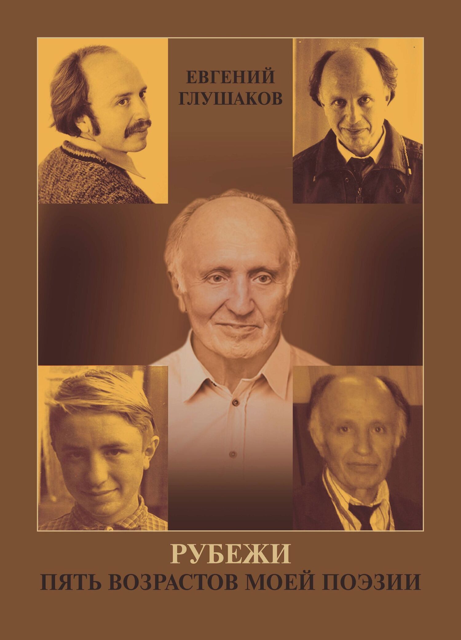 Обложка книги «Рубежи. Пять возрастов моей поэзии»