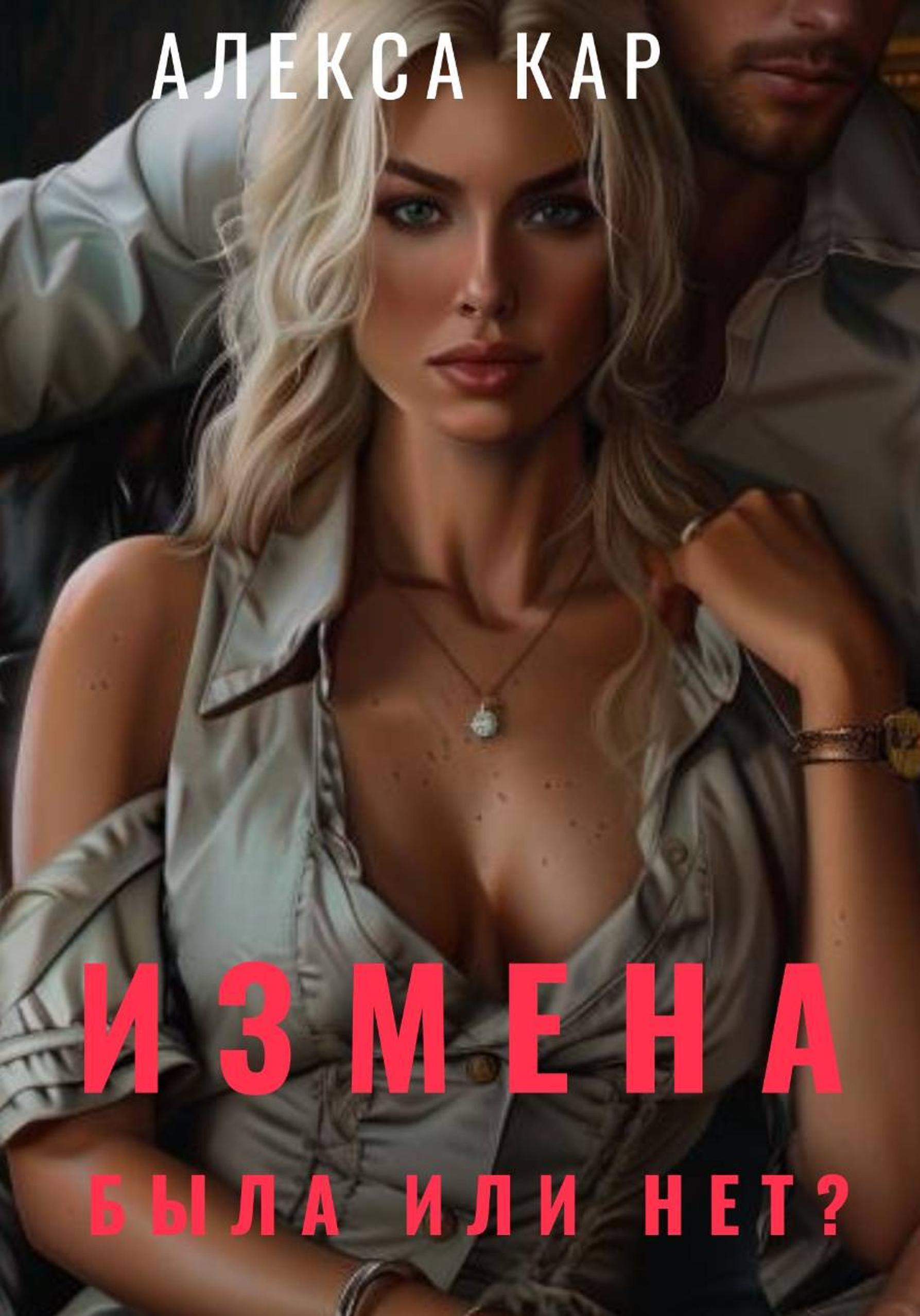 Обложка книги «Измена. Была или нет?»