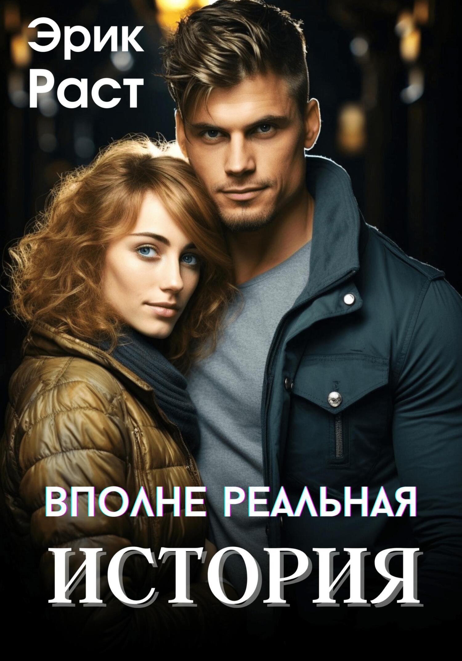 Обложка книги «Вполне реальная история»