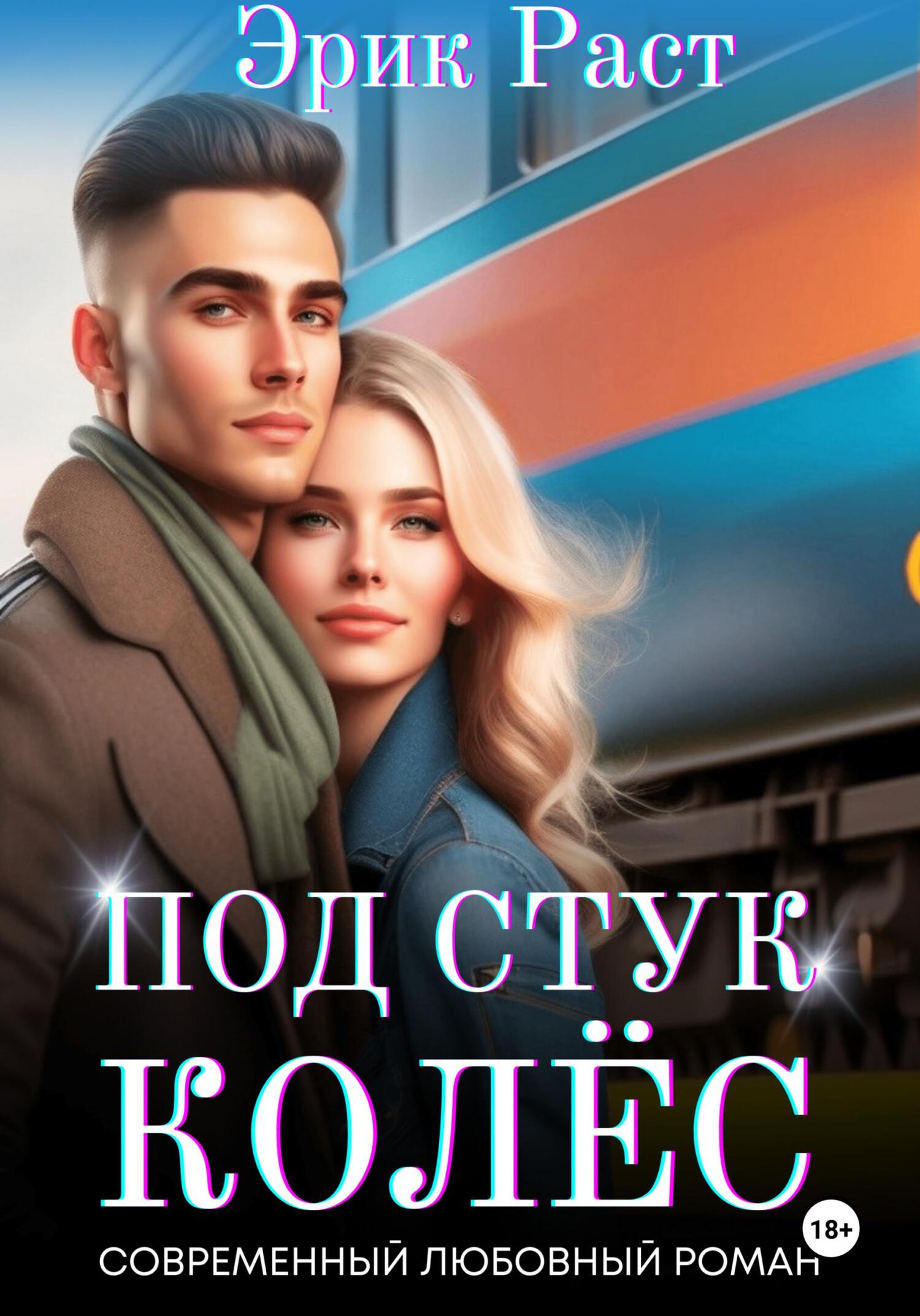 Обложка книги «Под стук колёс»