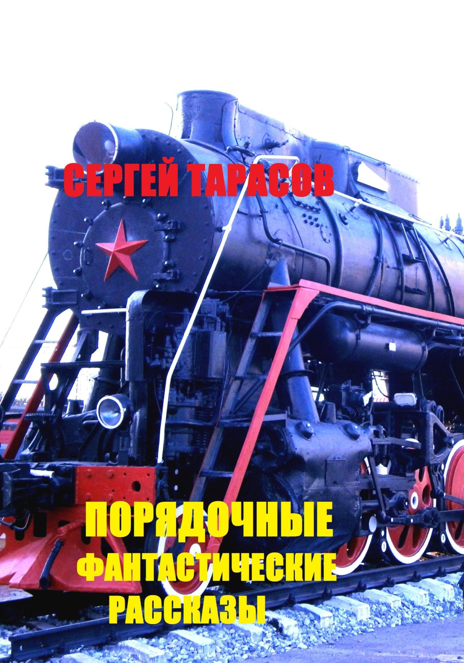 Обложка книги «Порядочные фантастические рассказы (1)»