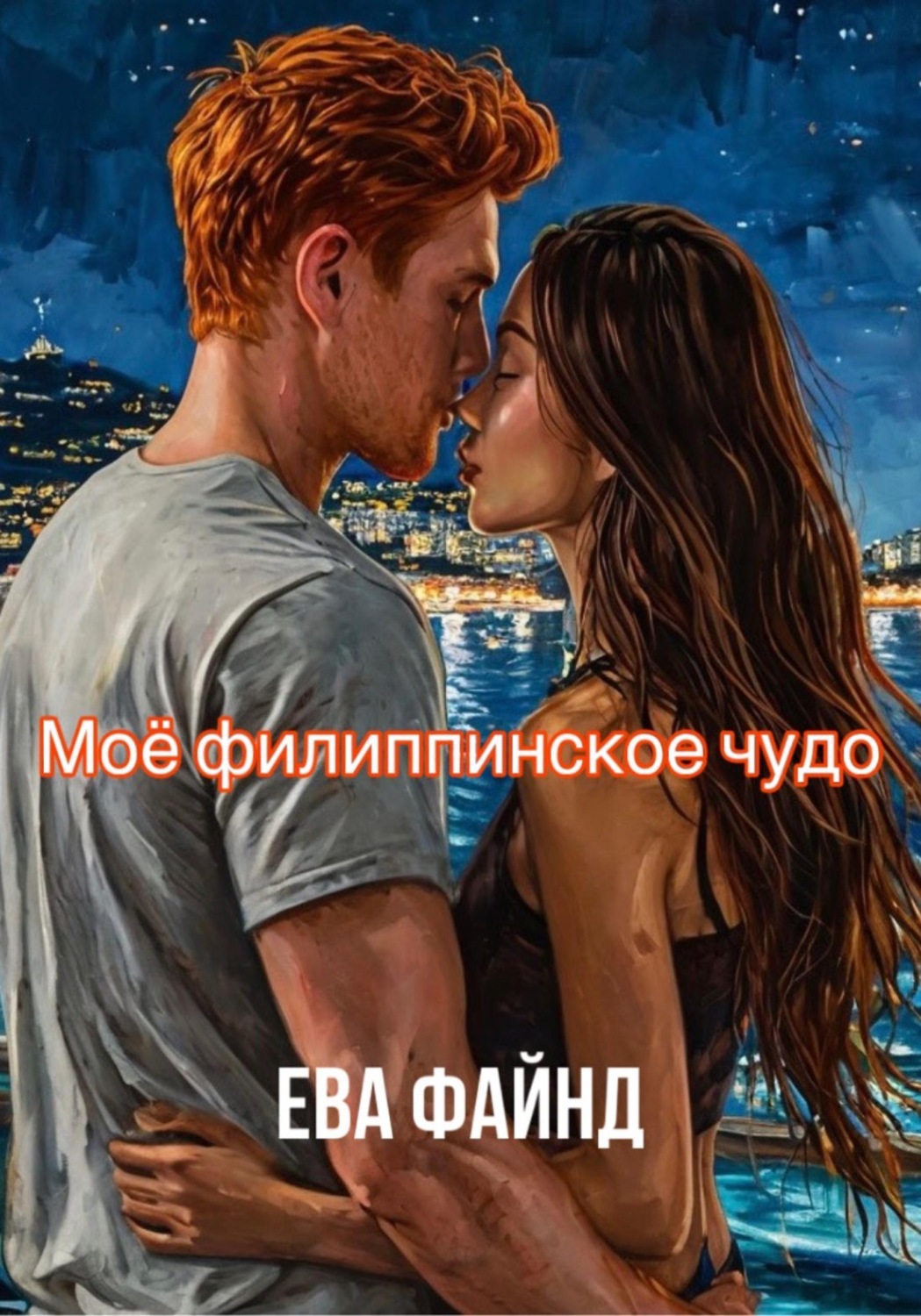 Обложка книги «Моё филиппинское чудо»
