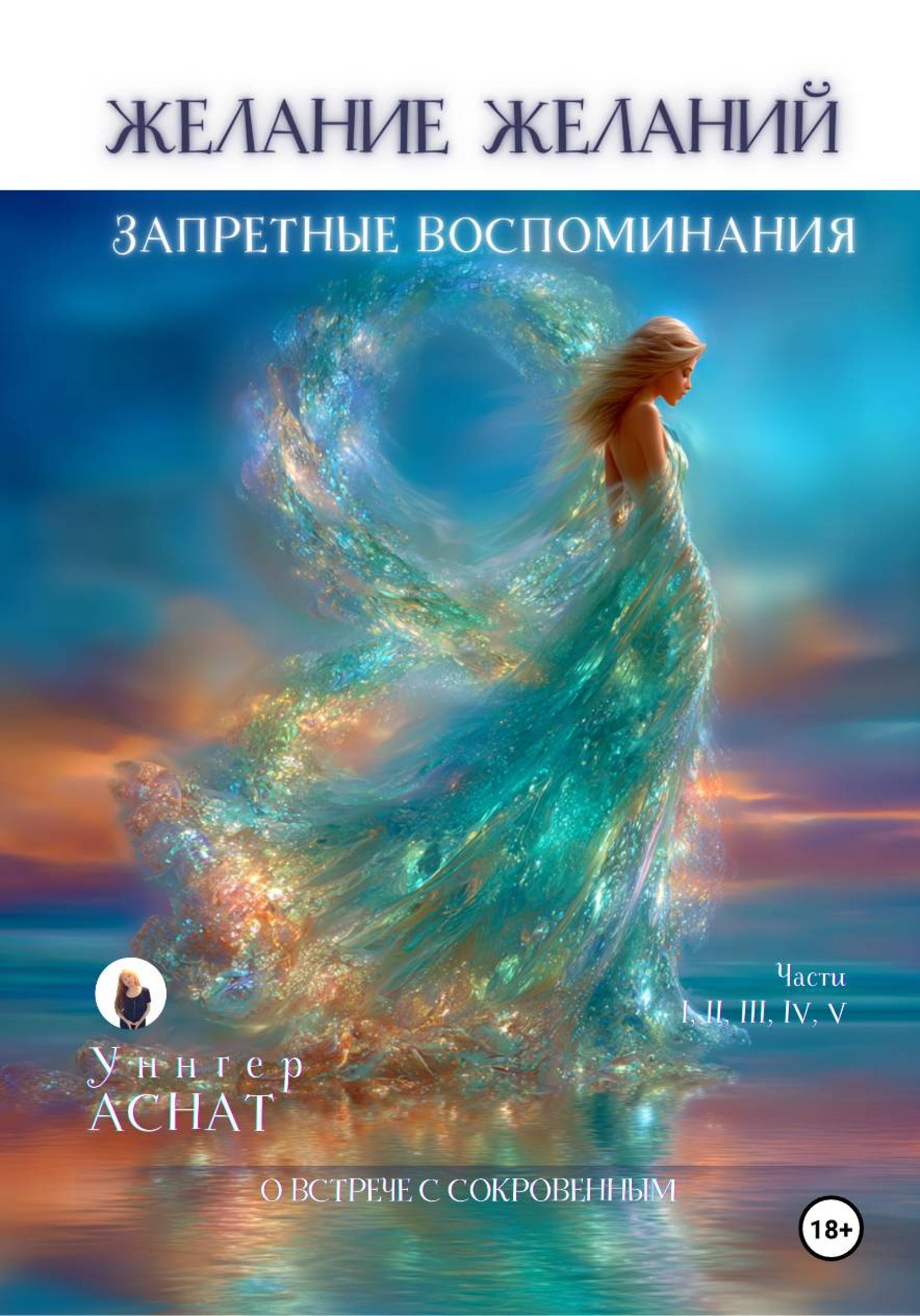 Обложка книги «Желание Желаний. Запретные воспоминания»