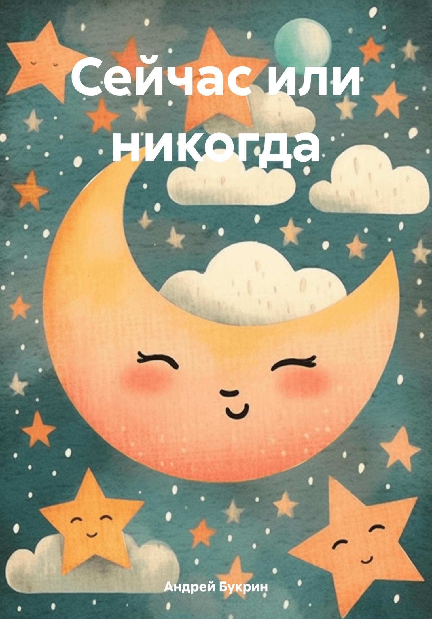 Обложка книги «Сейчас или никогда»