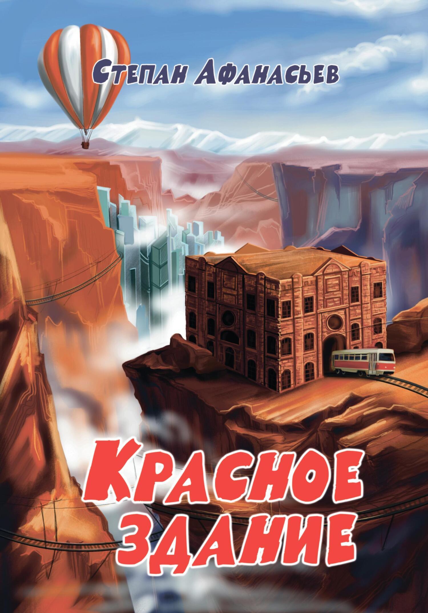 Обложка книги «Красное здание»