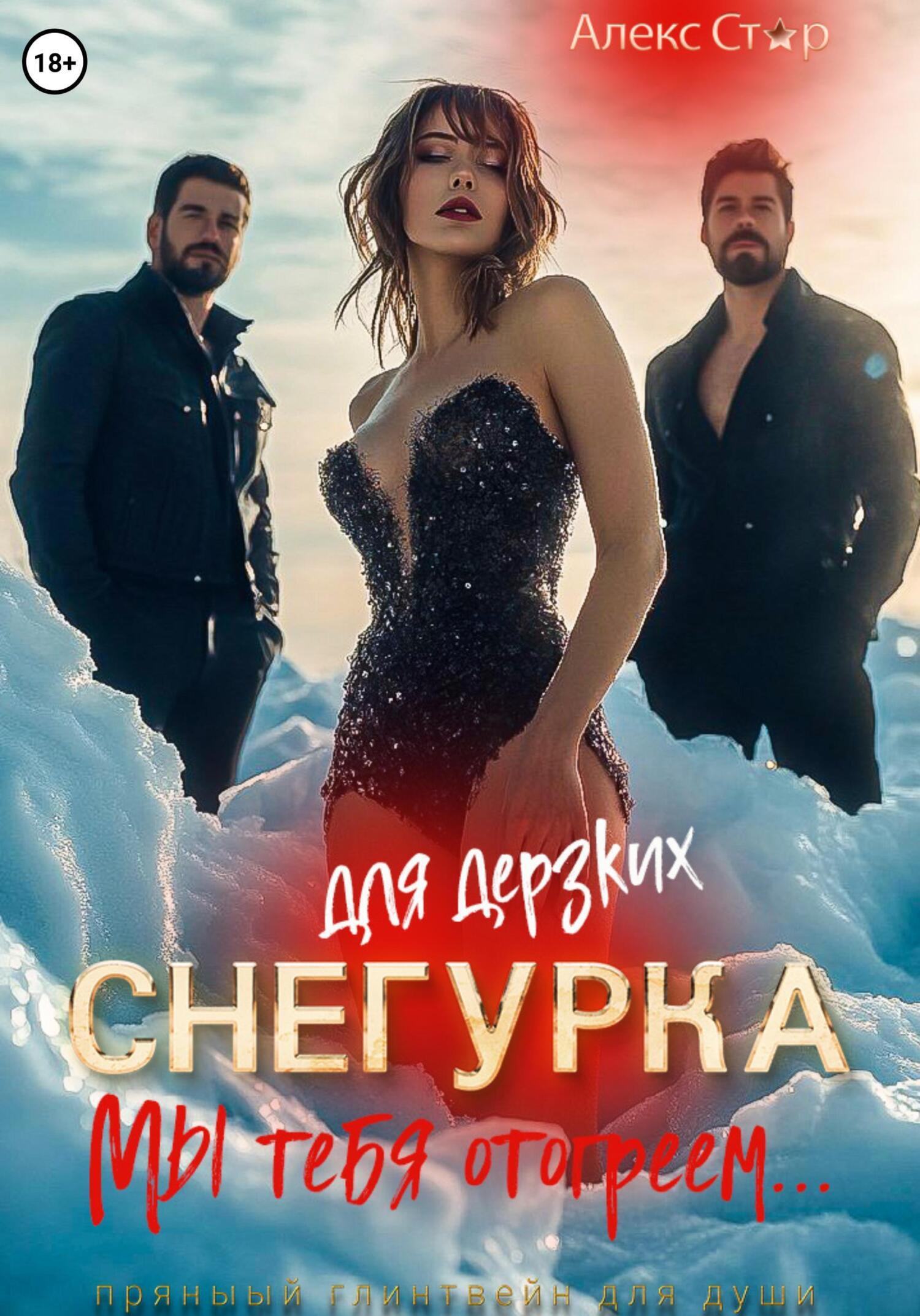Обложка книги «Снегурка для дерзких. Мы тебя отогреем…»