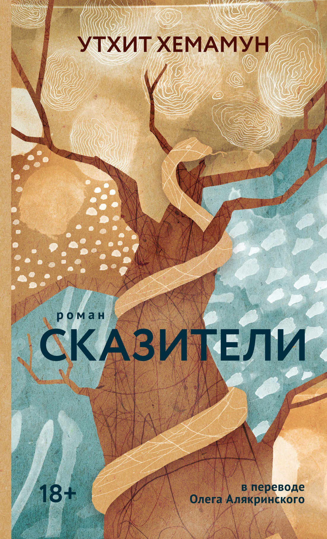 Обложка книги «Сказители»